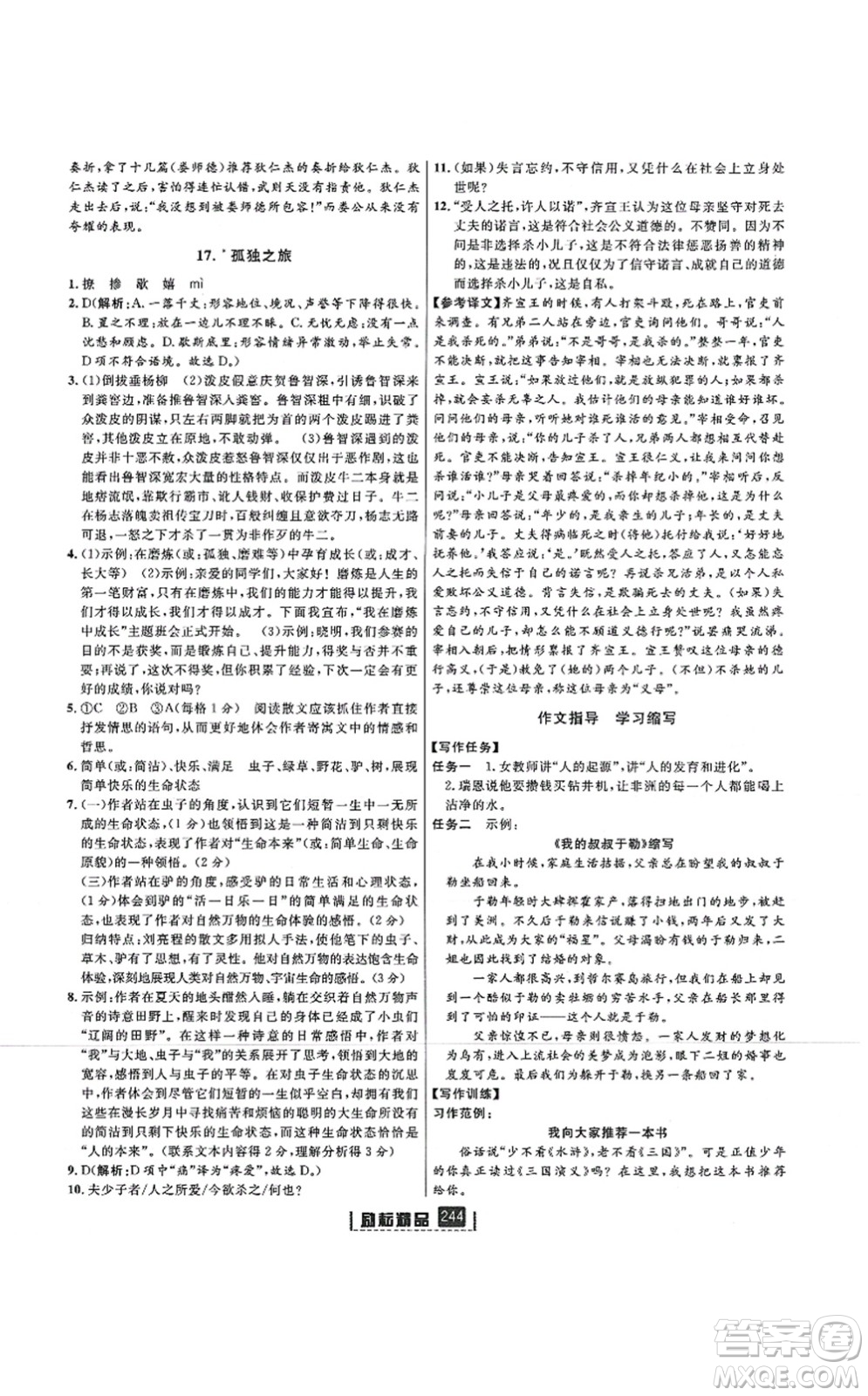 延邊人民出版社2021勵(lì)耘新同步九年級(jí)語文全一冊(cè)人教版答案