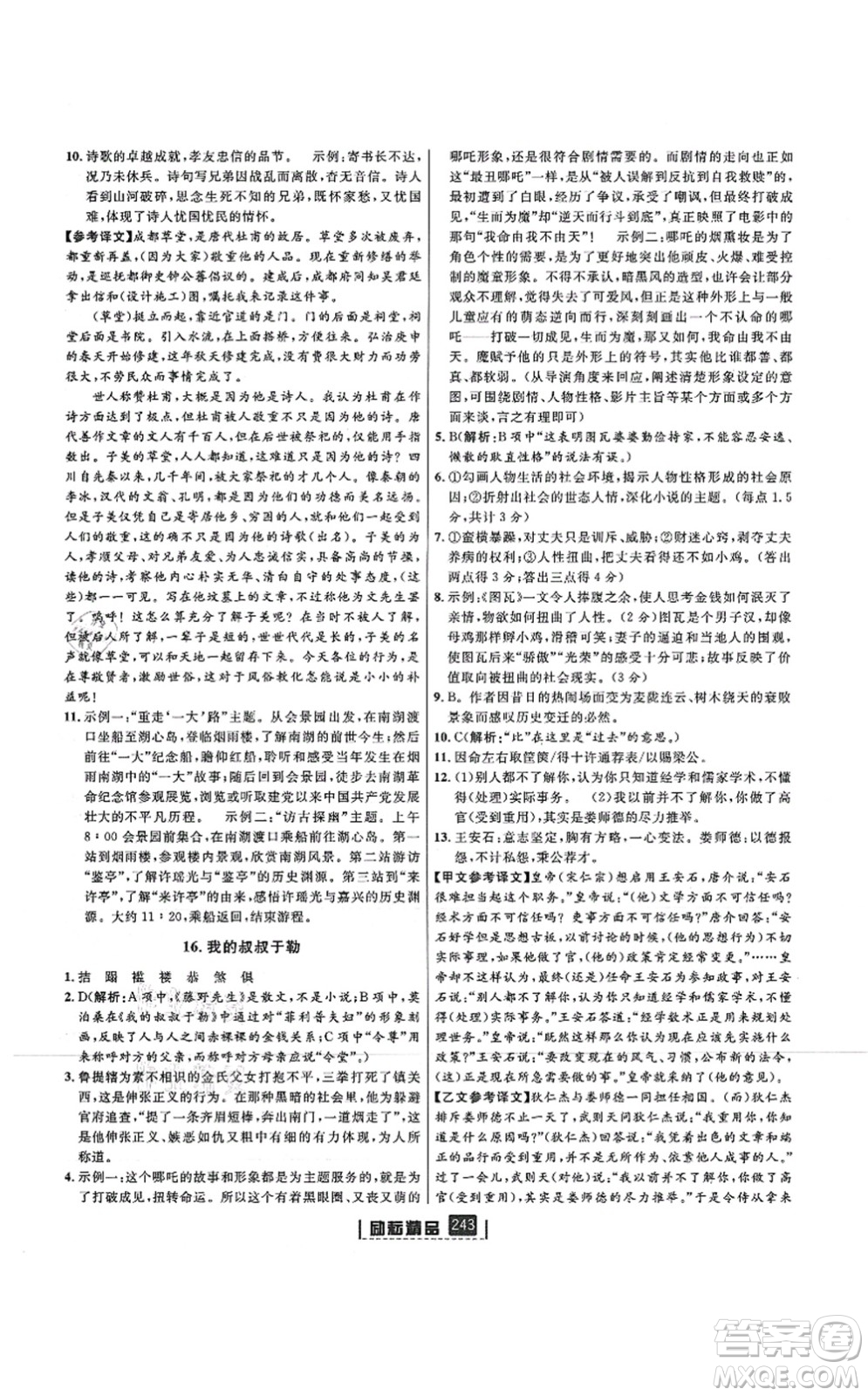 延邊人民出版社2021勵(lì)耘新同步九年級(jí)語文全一冊(cè)人教版答案