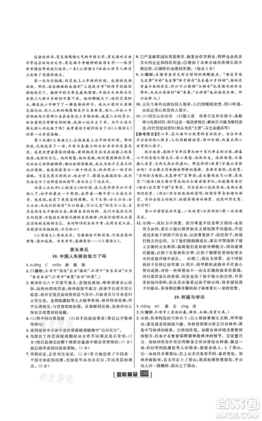 延邊人民出版社2021勵(lì)耘新同步九年級(jí)語文全一冊(cè)人教版答案