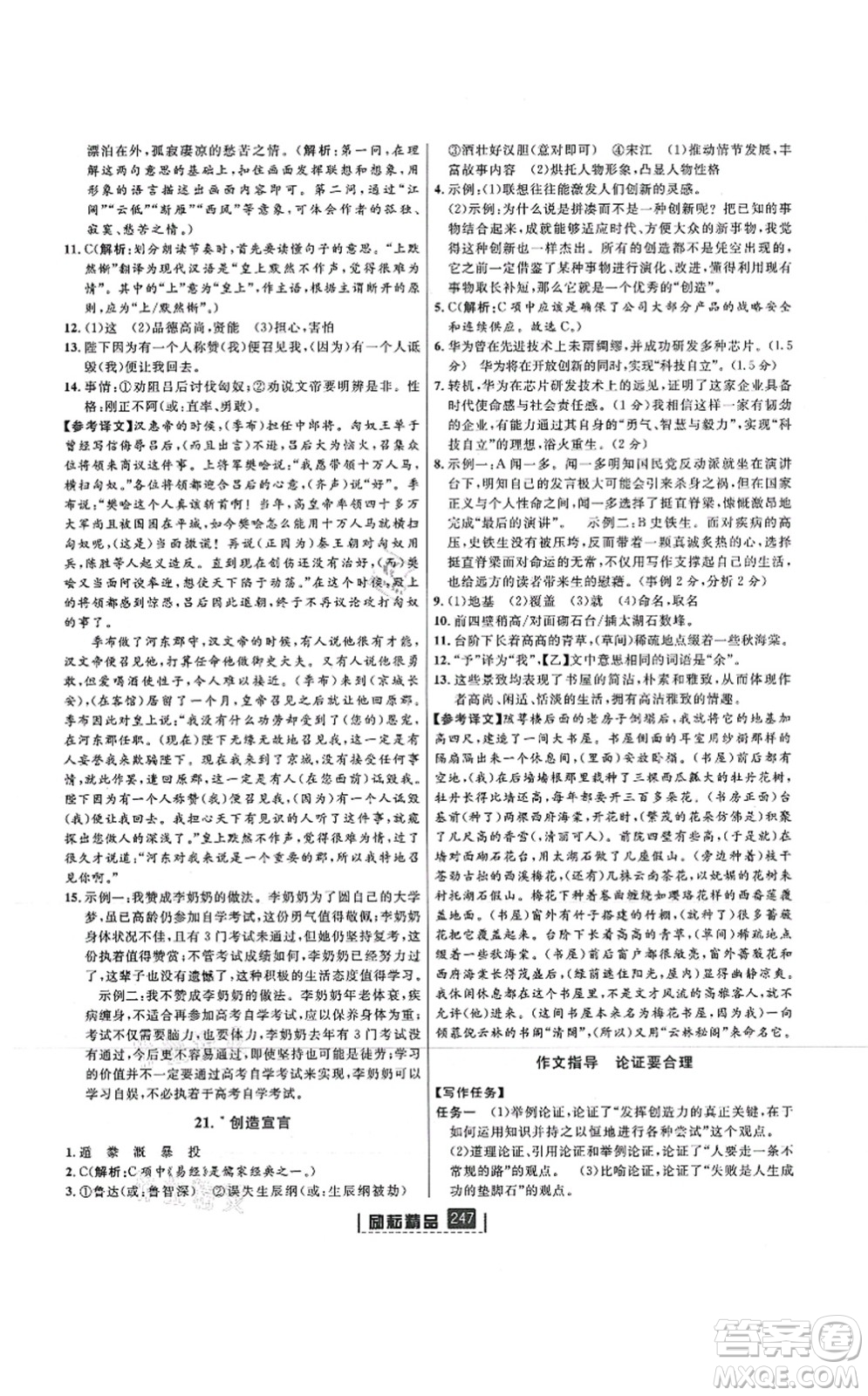 延邊人民出版社2021勵(lì)耘新同步九年級(jí)語文全一冊(cè)人教版答案