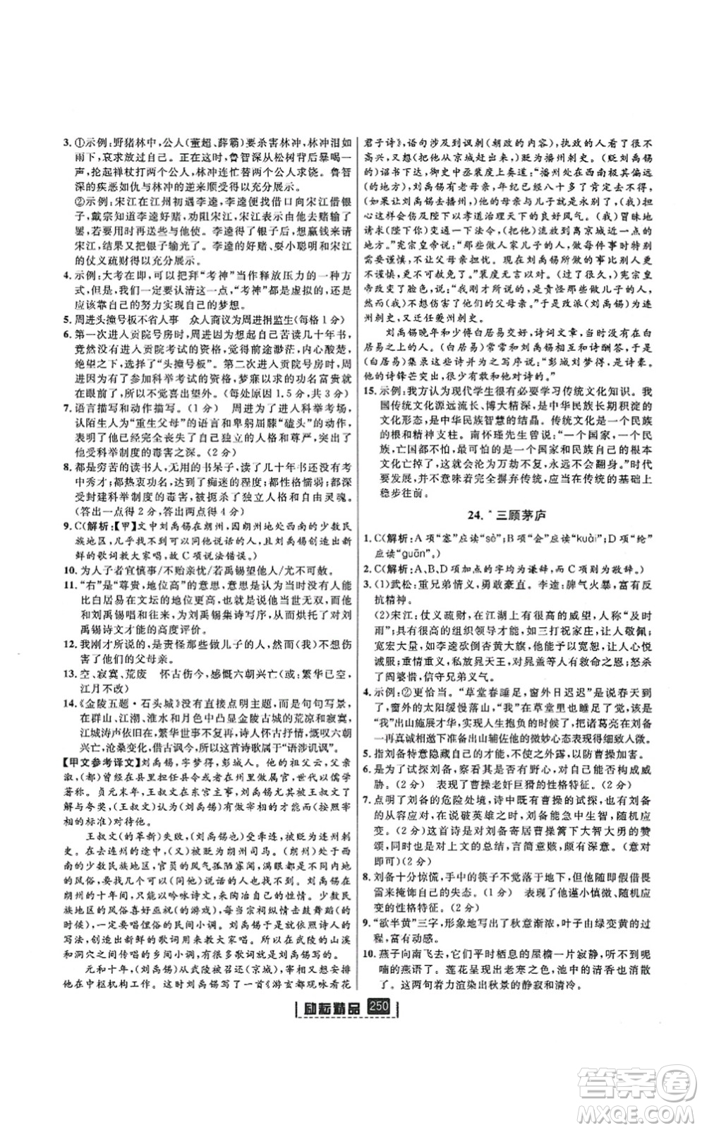 延邊人民出版社2021勵(lì)耘新同步九年級(jí)語文全一冊(cè)人教版答案