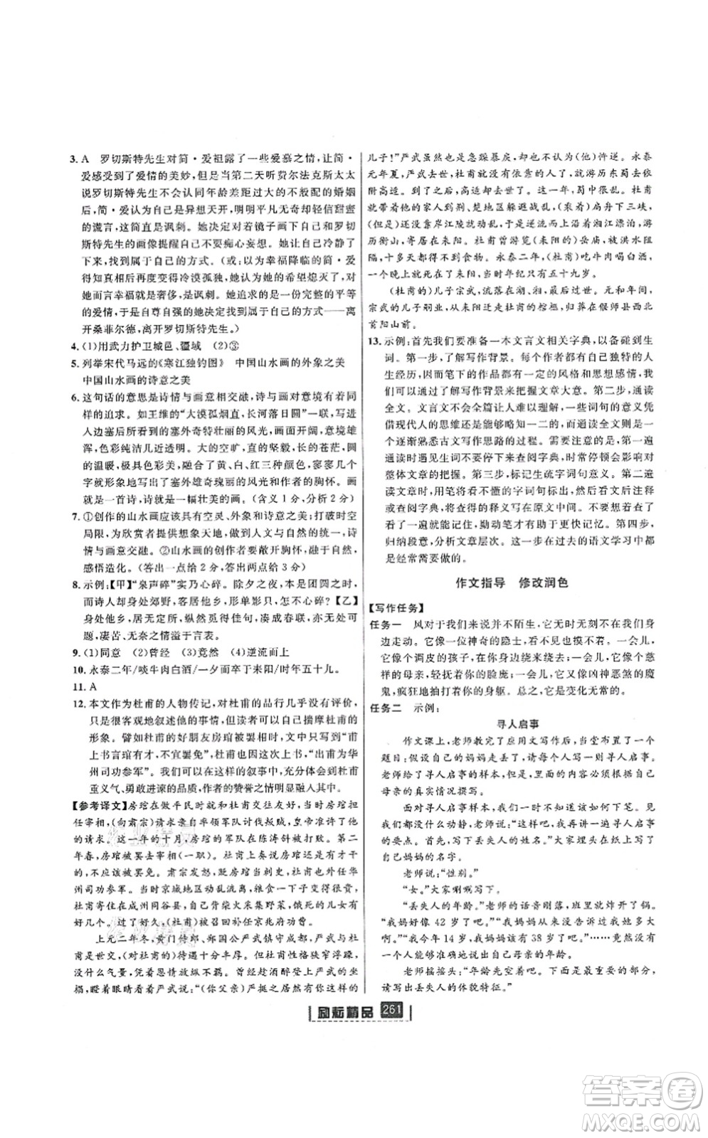 延邊人民出版社2021勵(lì)耘新同步九年級(jí)語文全一冊(cè)人教版答案