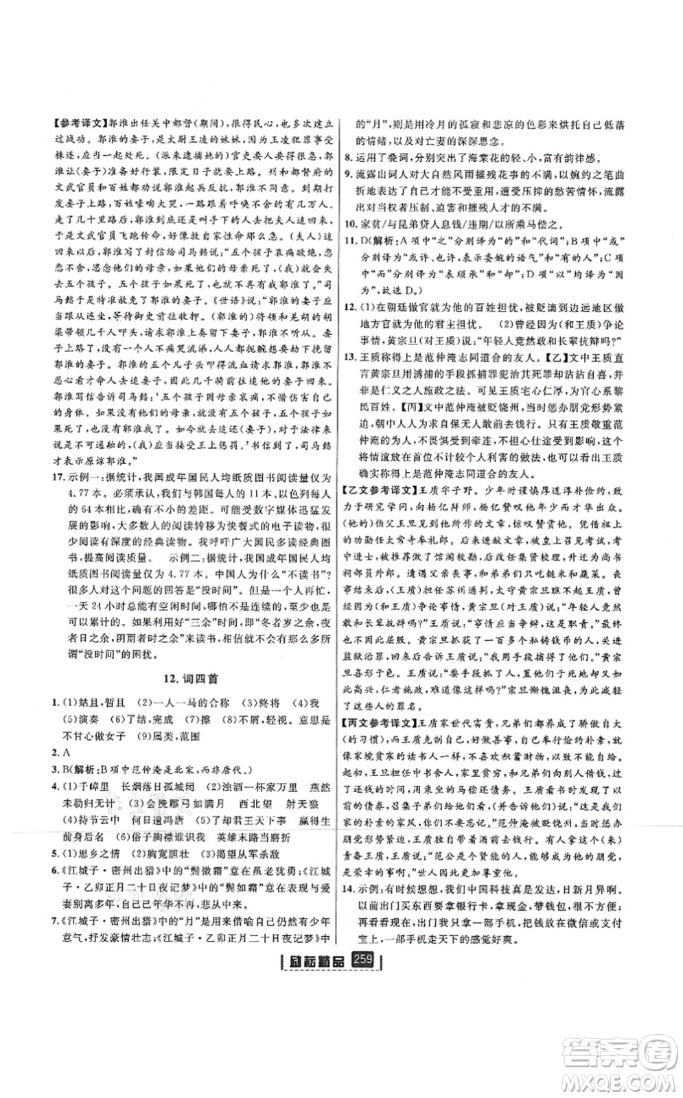 延邊人民出版社2021勵(lì)耘新同步九年級(jí)語文全一冊(cè)人教版答案