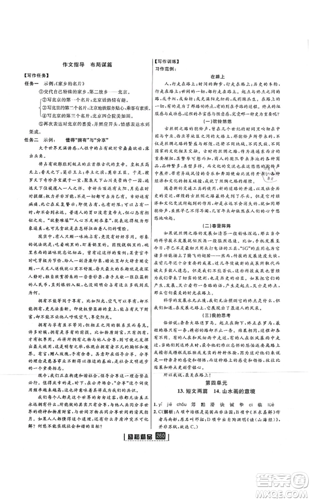 延邊人民出版社2021勵(lì)耘新同步九年級(jí)語文全一冊(cè)人教版答案