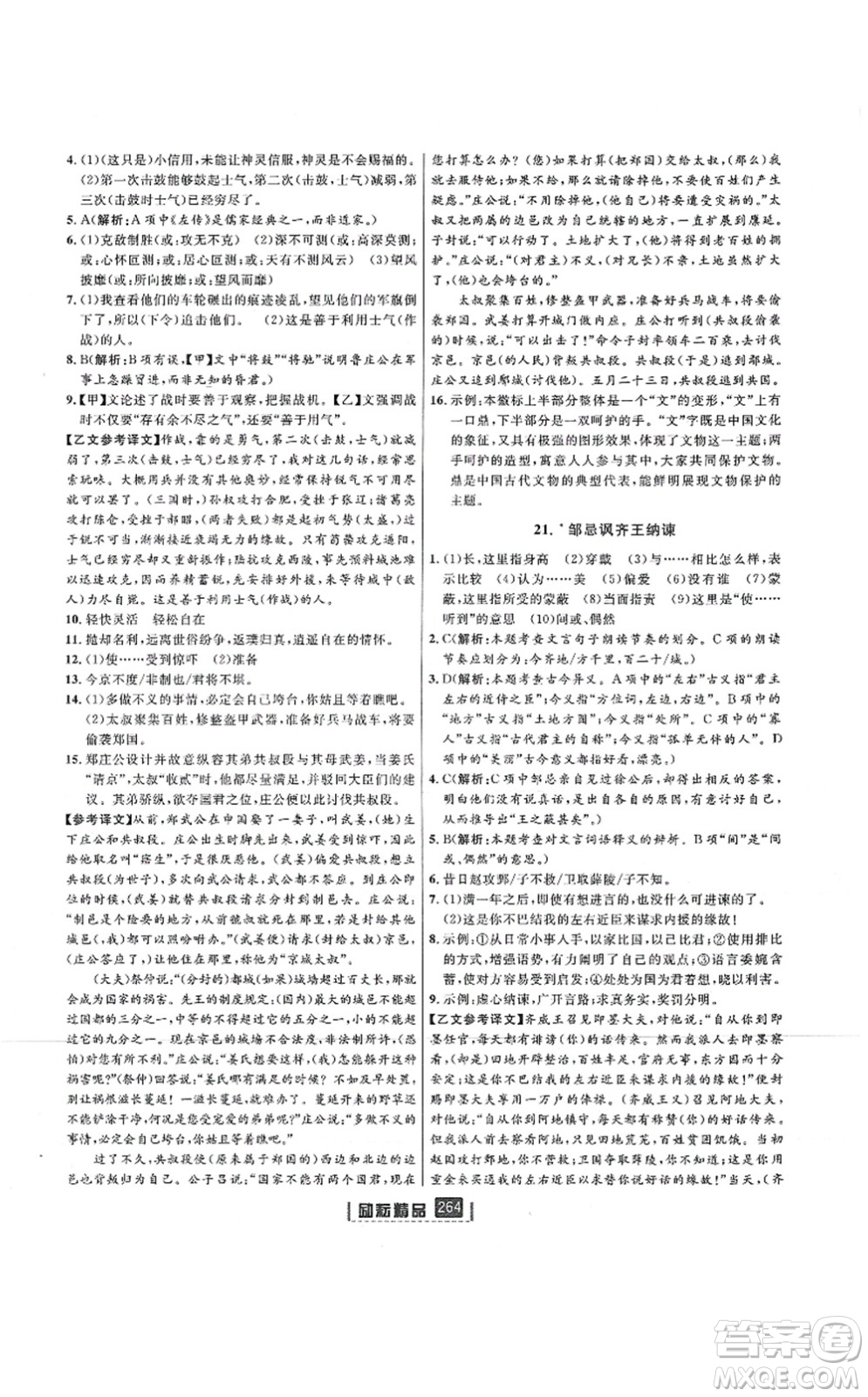 延邊人民出版社2021勵(lì)耘新同步九年級(jí)語文全一冊(cè)人教版答案