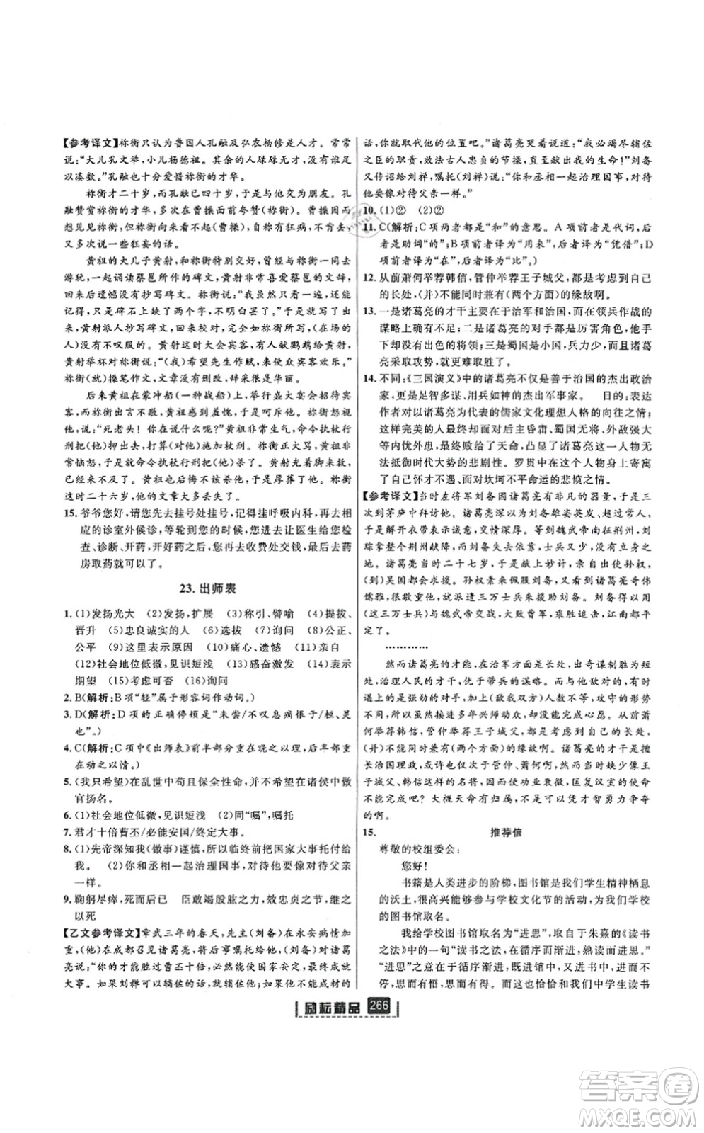 延邊人民出版社2021勵(lì)耘新同步九年級(jí)語文全一冊(cè)人教版答案