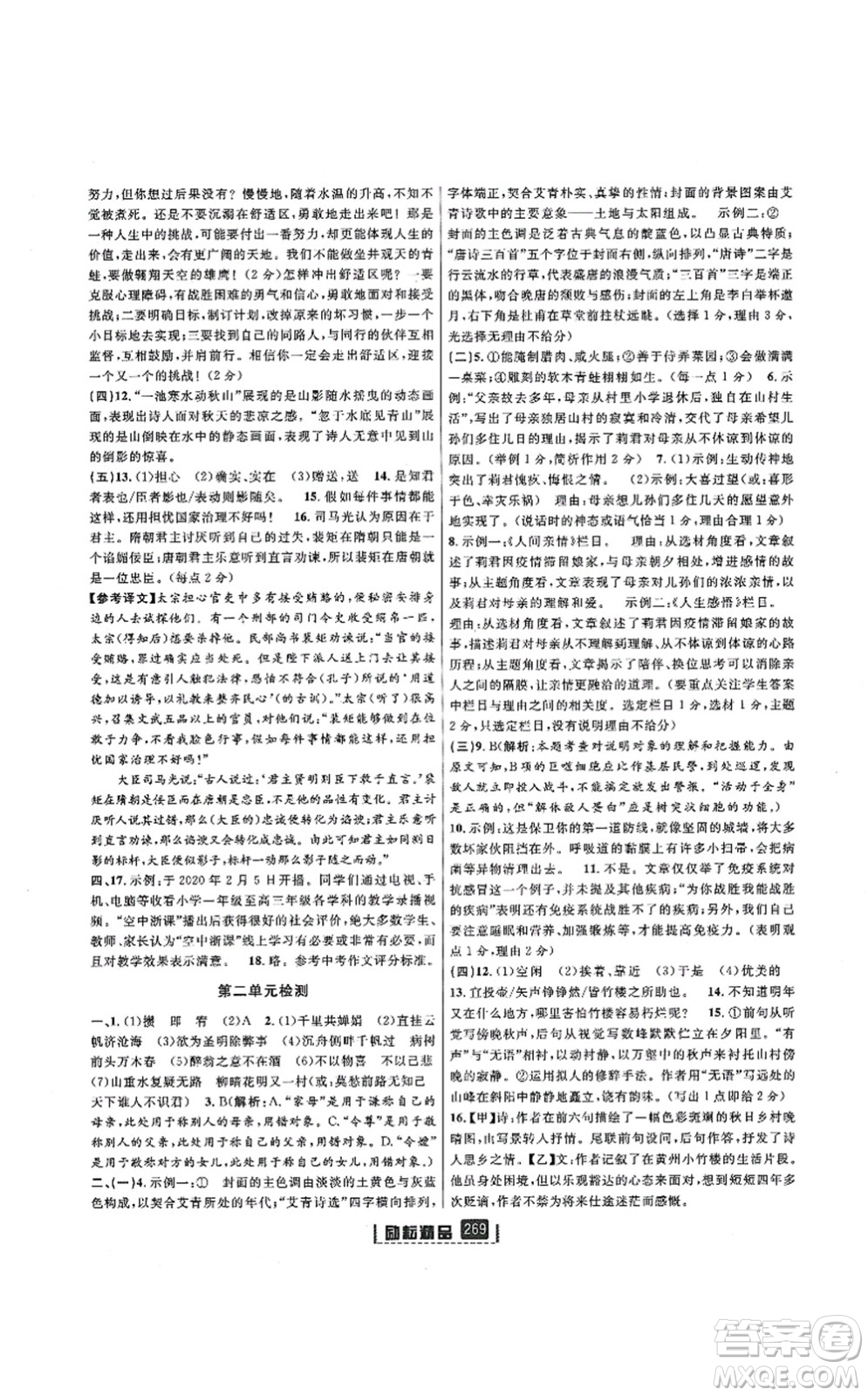 延邊人民出版社2021勵(lì)耘新同步九年級(jí)語文全一冊(cè)人教版答案