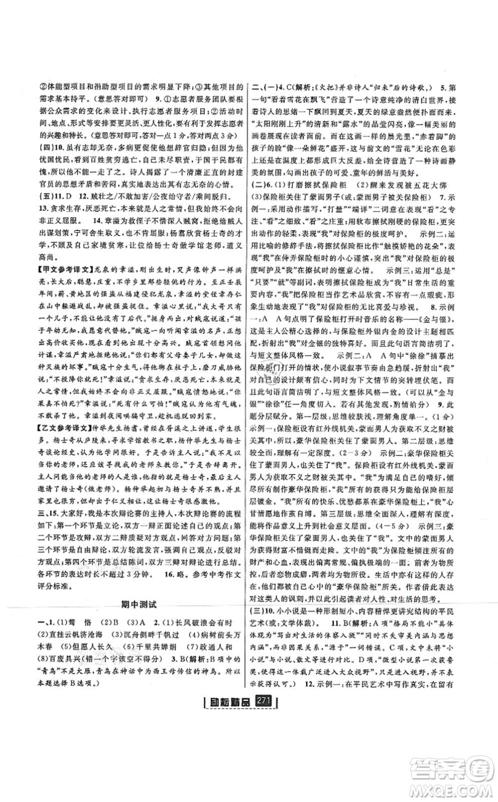 延邊人民出版社2021勵(lì)耘新同步九年級(jí)語文全一冊(cè)人教版答案