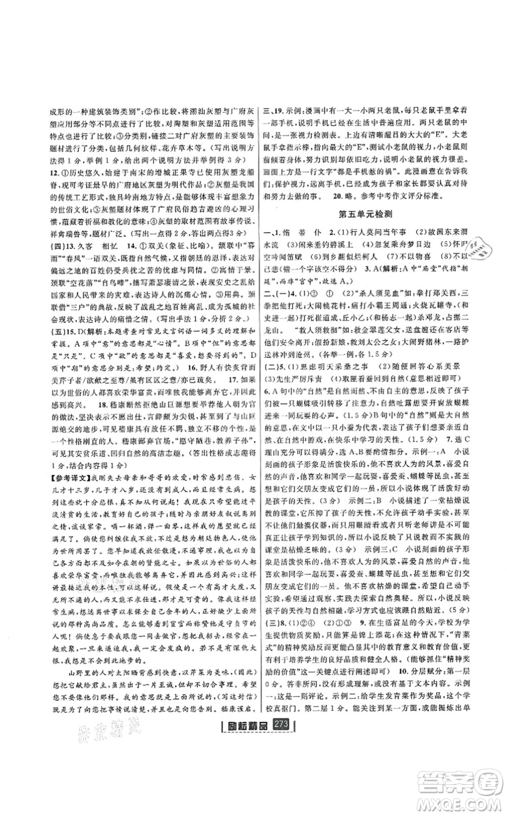 延邊人民出版社2021勵(lì)耘新同步九年級(jí)語文全一冊(cè)人教版答案