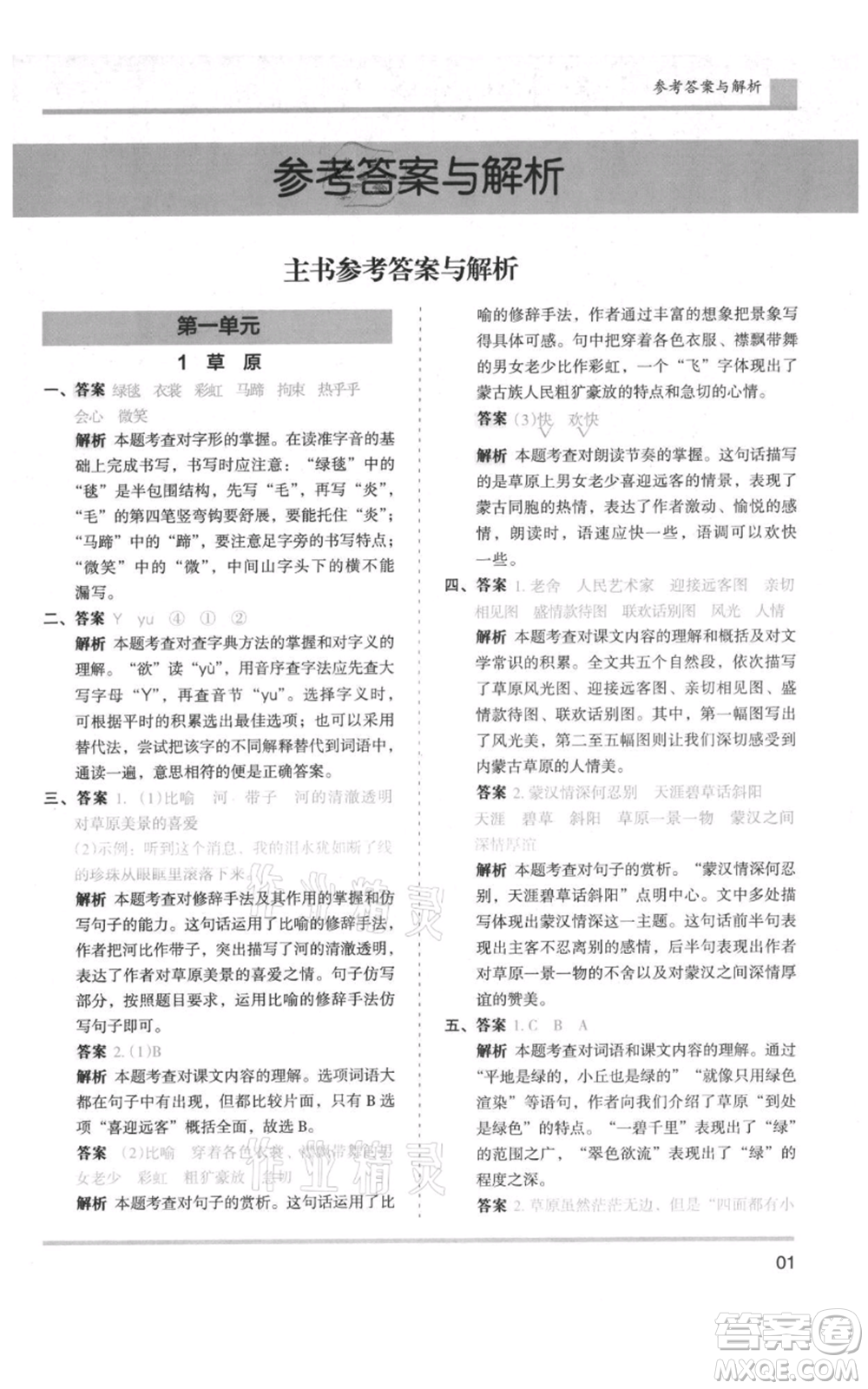 湖南師范大學(xué)出版社2021木頭馬分層課課練六年級(jí)上冊(cè)語文人教版浙江專版參考答案