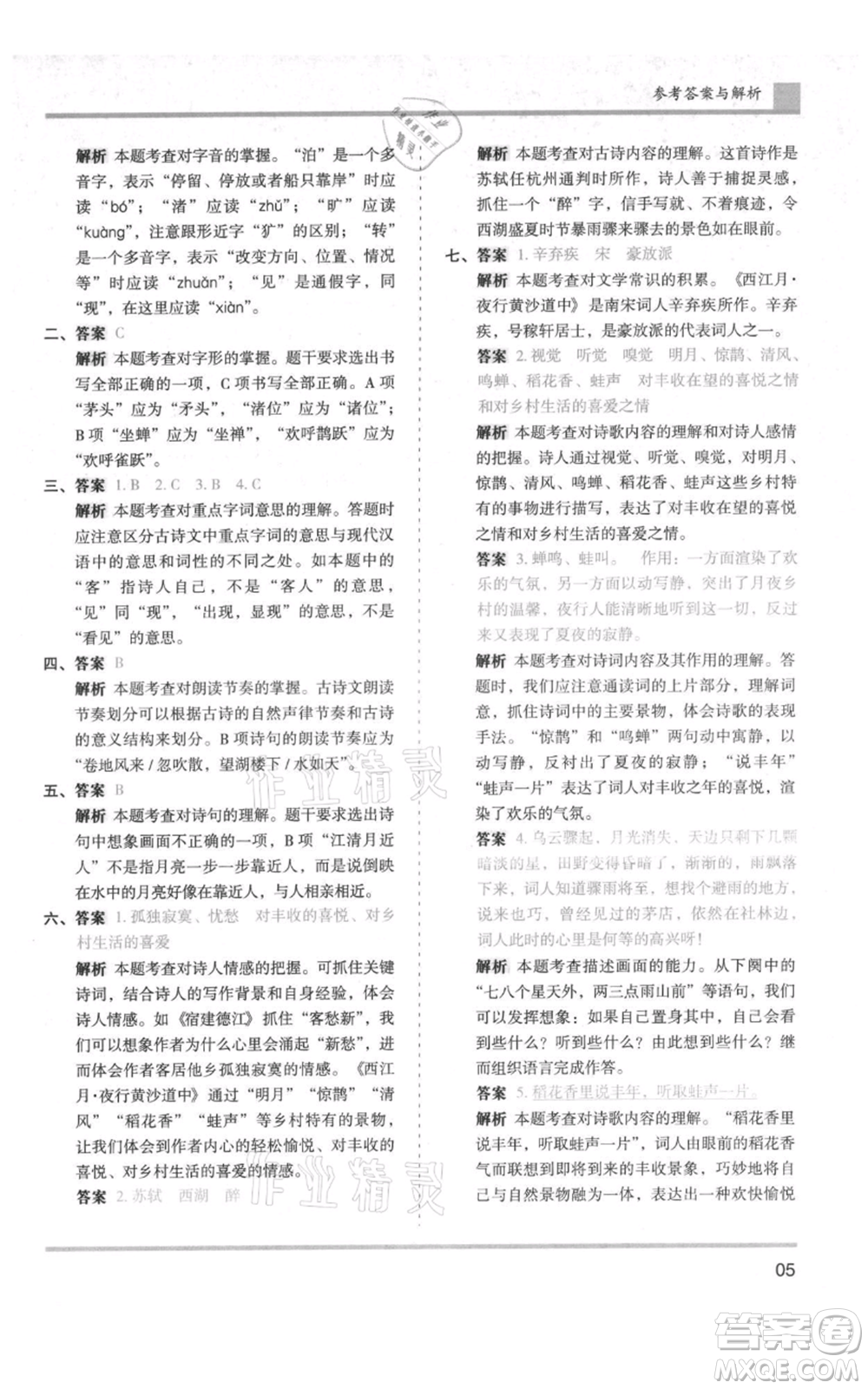 湖南師范大學(xué)出版社2021木頭馬分層課課練六年級(jí)上冊(cè)語文人教版浙江專版參考答案