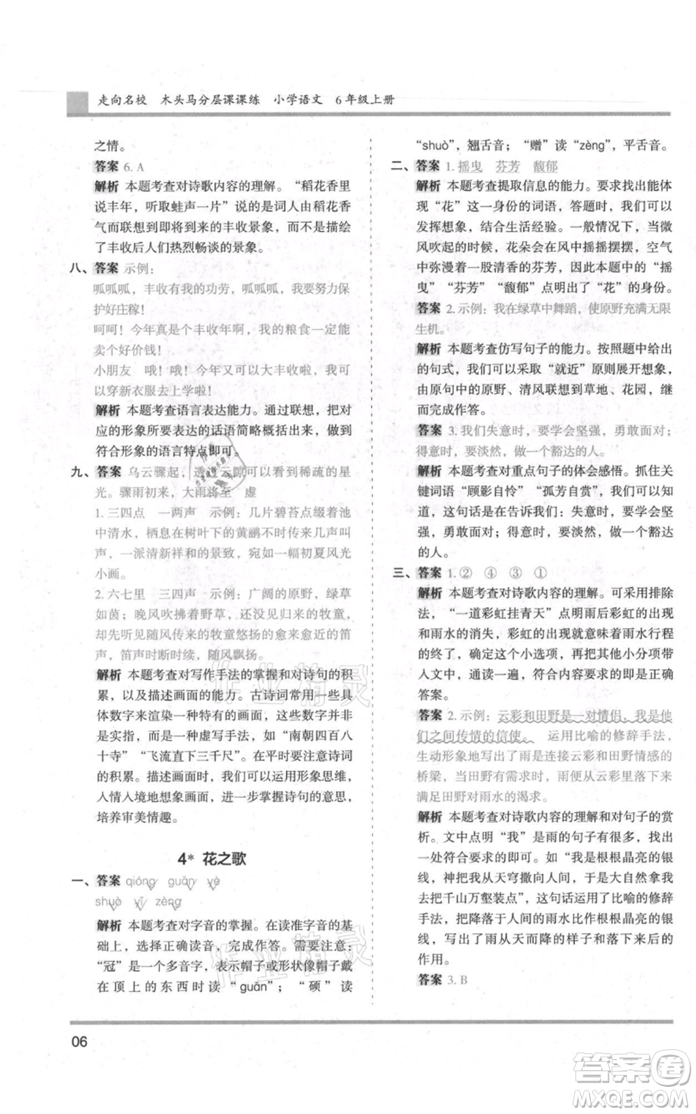 湖南師范大學(xué)出版社2021木頭馬分層課課練六年級(jí)上冊(cè)語文人教版浙江專版參考答案