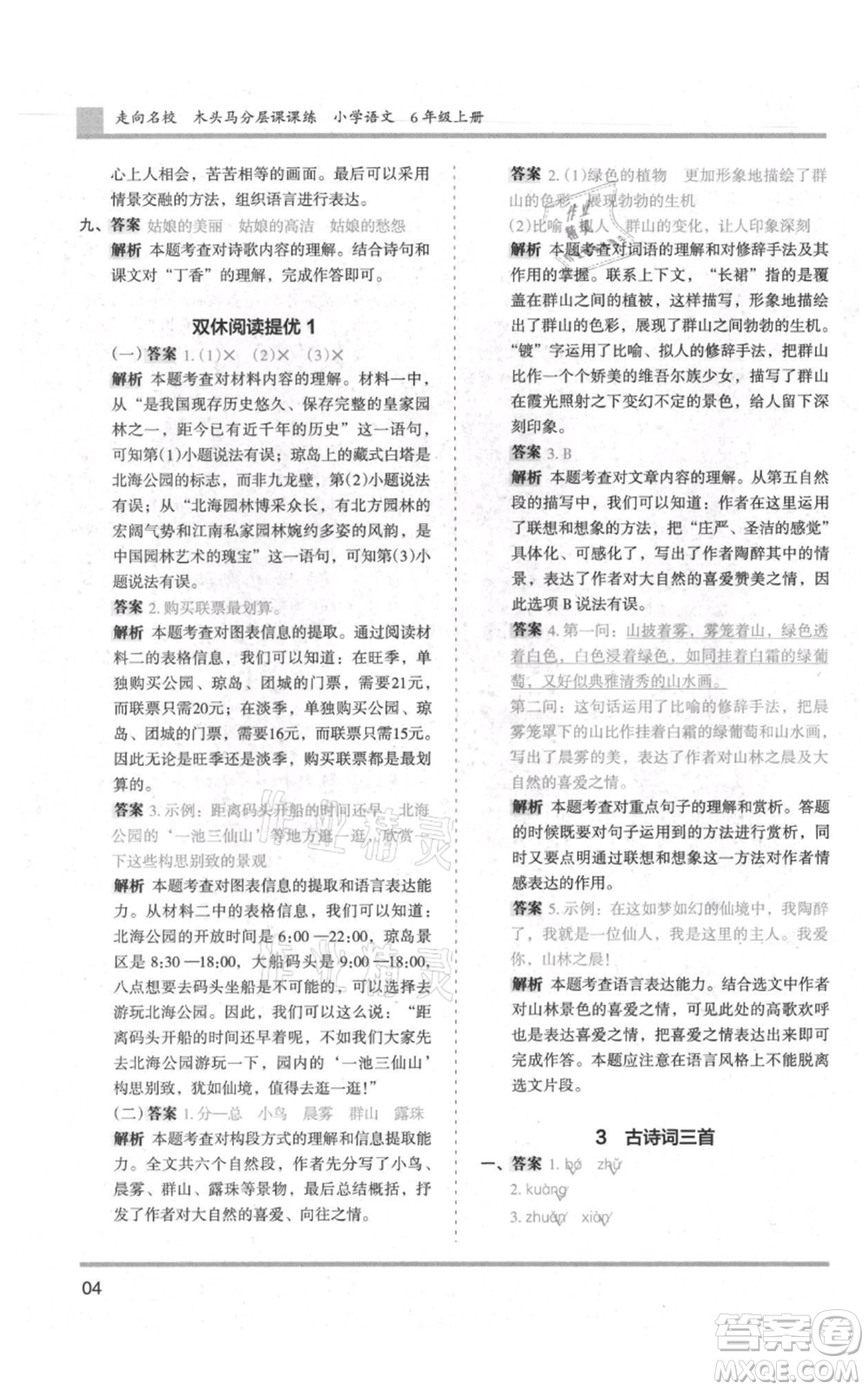 湖南師范大學(xué)出版社2021木頭馬分層課課練六年級(jí)上冊(cè)語文人教版浙江專版參考答案