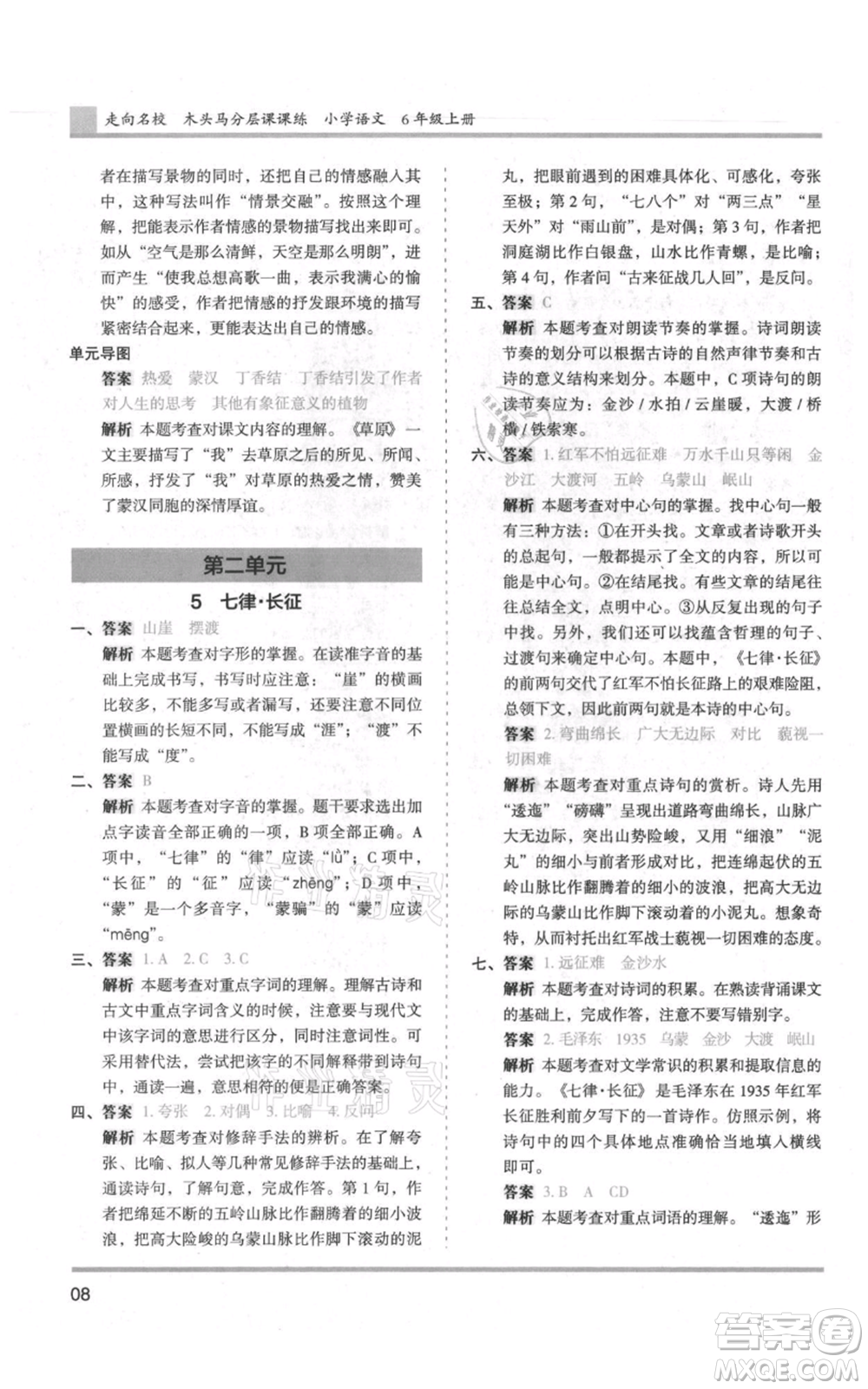 湖南師范大學(xué)出版社2021木頭馬分層課課練六年級(jí)上冊(cè)語文人教版浙江專版參考答案