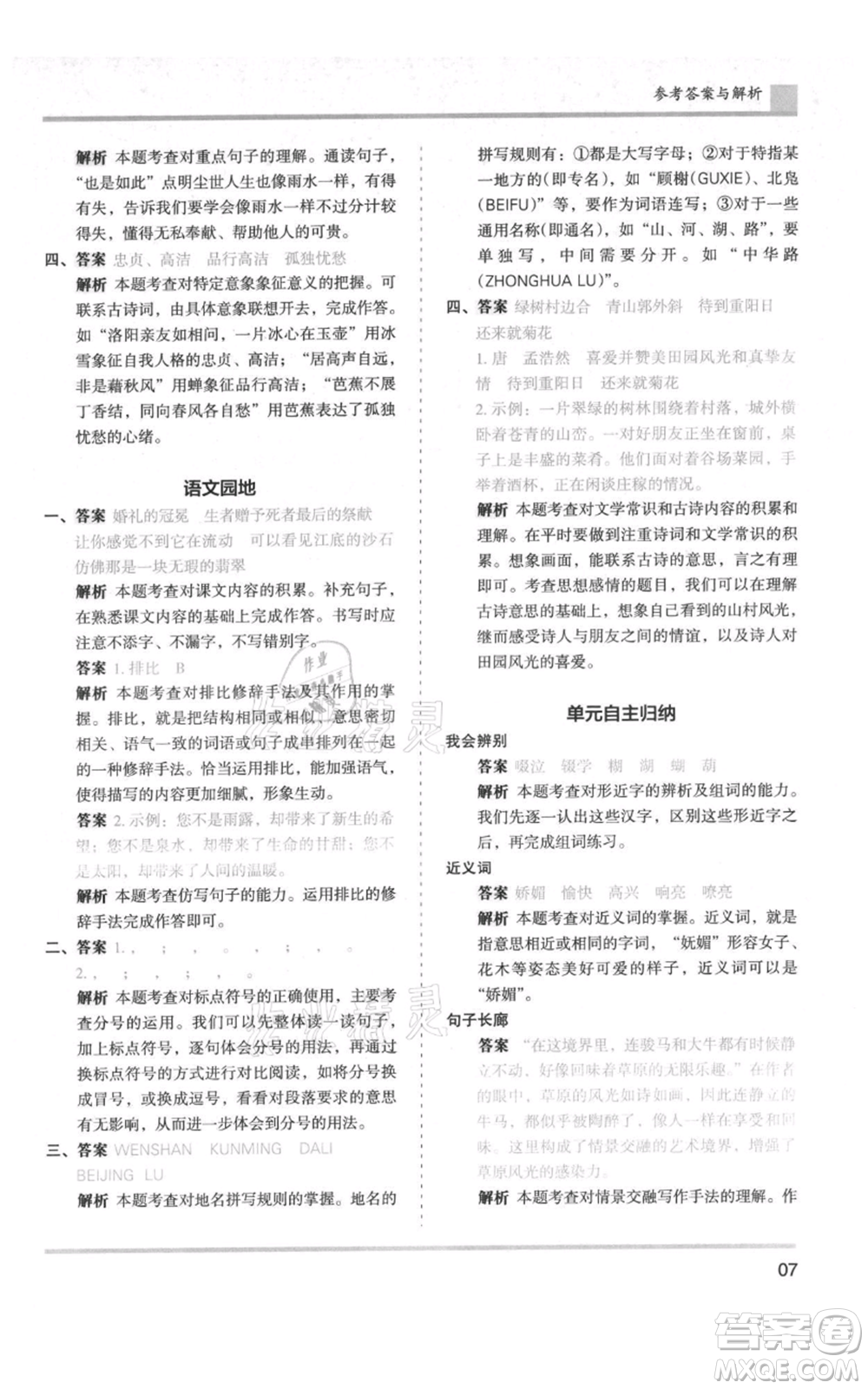 湖南師范大學(xué)出版社2021木頭馬分層課課練六年級(jí)上冊(cè)語文人教版浙江專版參考答案