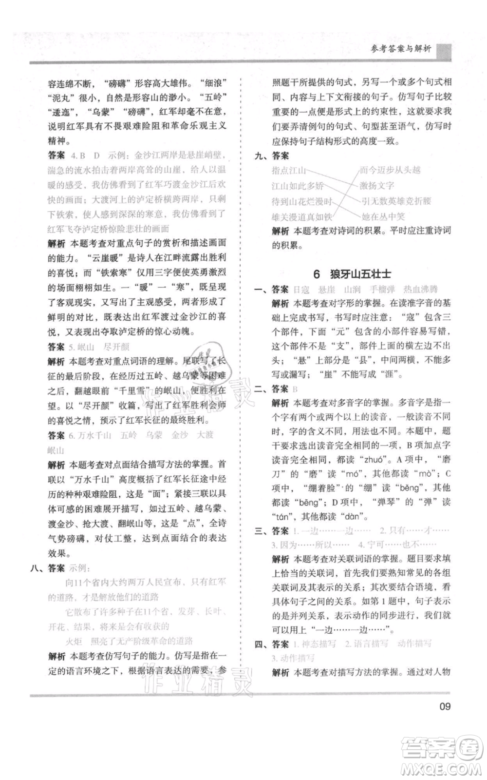 湖南師范大學(xué)出版社2021木頭馬分層課課練六年級(jí)上冊(cè)語文人教版浙江專版參考答案