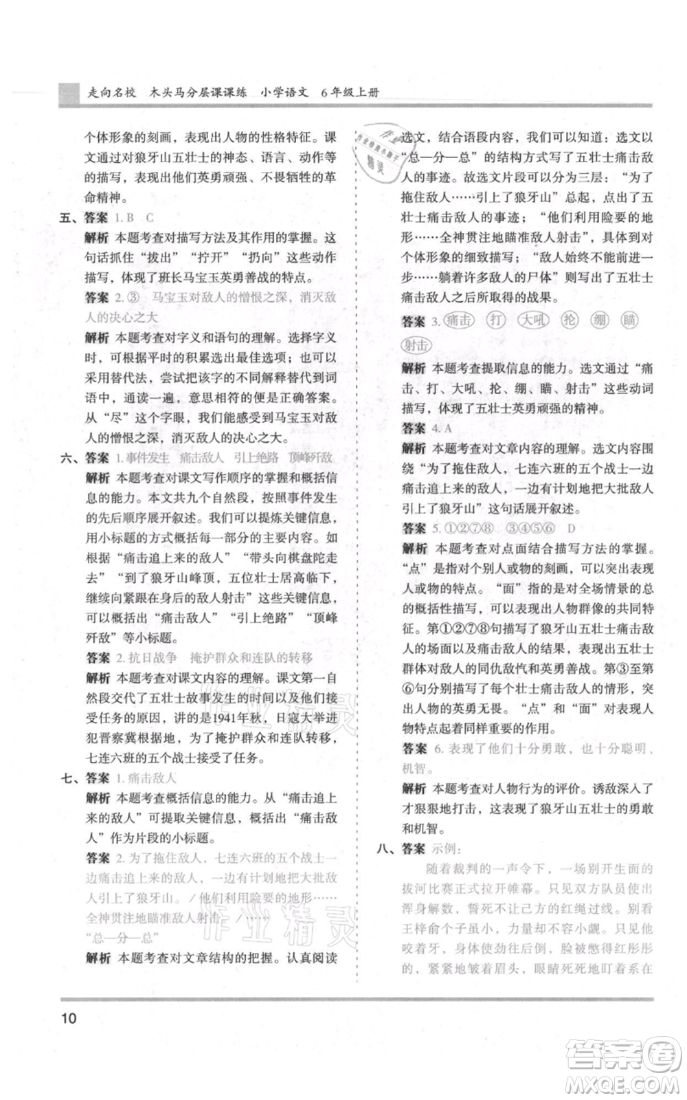湖南師范大學(xué)出版社2021木頭馬分層課課練六年級(jí)上冊(cè)語文人教版浙江專版參考答案