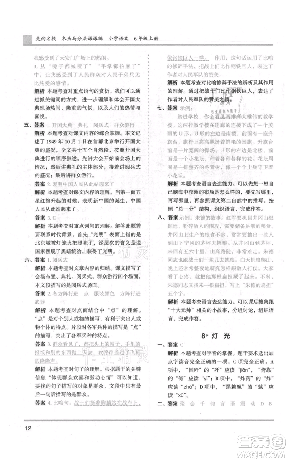 湖南師范大學(xué)出版社2021木頭馬分層課課練六年級(jí)上冊(cè)語文人教版浙江專版參考答案
