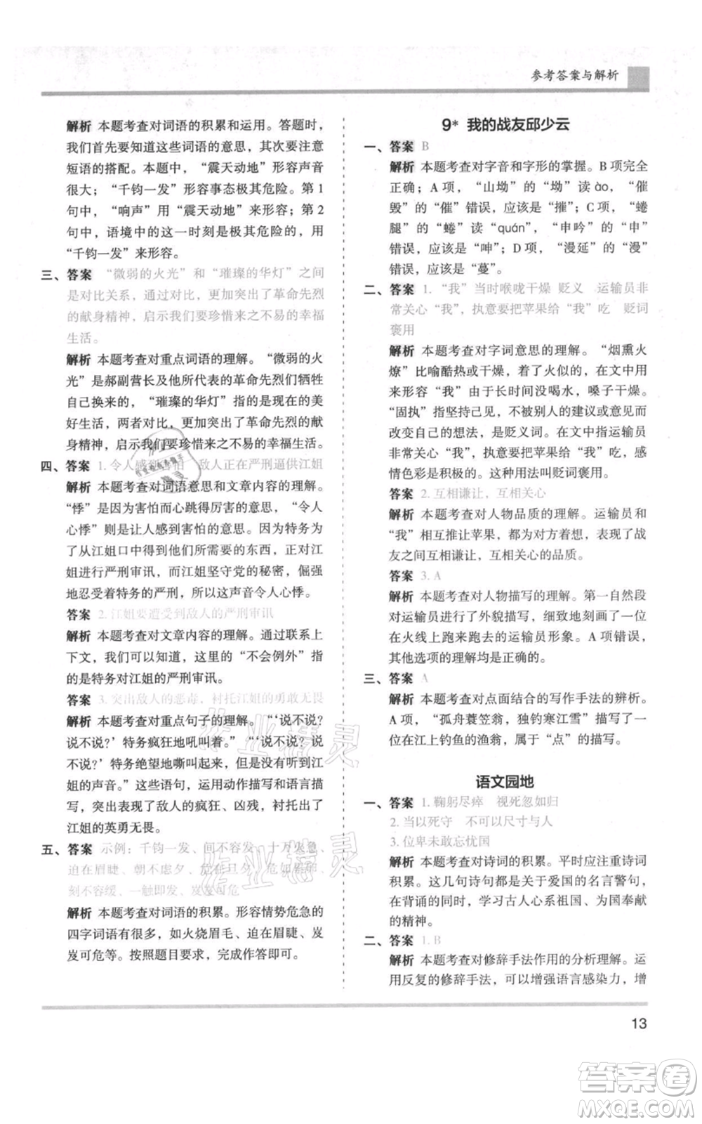 湖南師范大學(xué)出版社2021木頭馬分層課課練六年級(jí)上冊(cè)語文人教版浙江專版參考答案