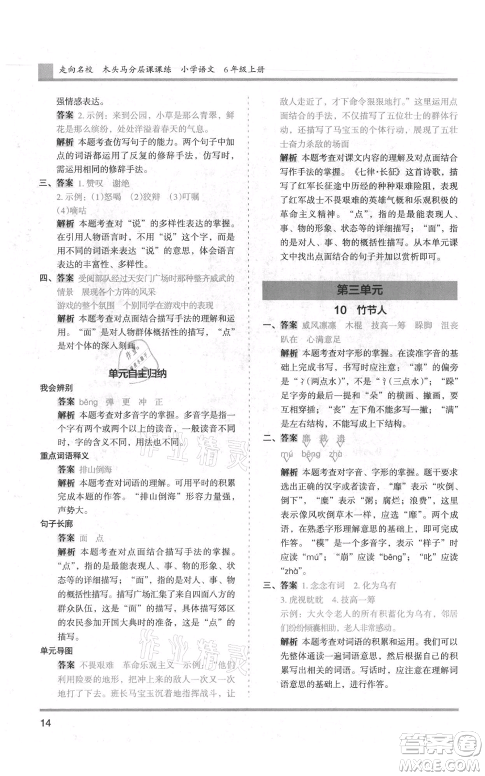 湖南師范大學(xué)出版社2021木頭馬分層課課練六年級(jí)上冊(cè)語文人教版浙江專版參考答案