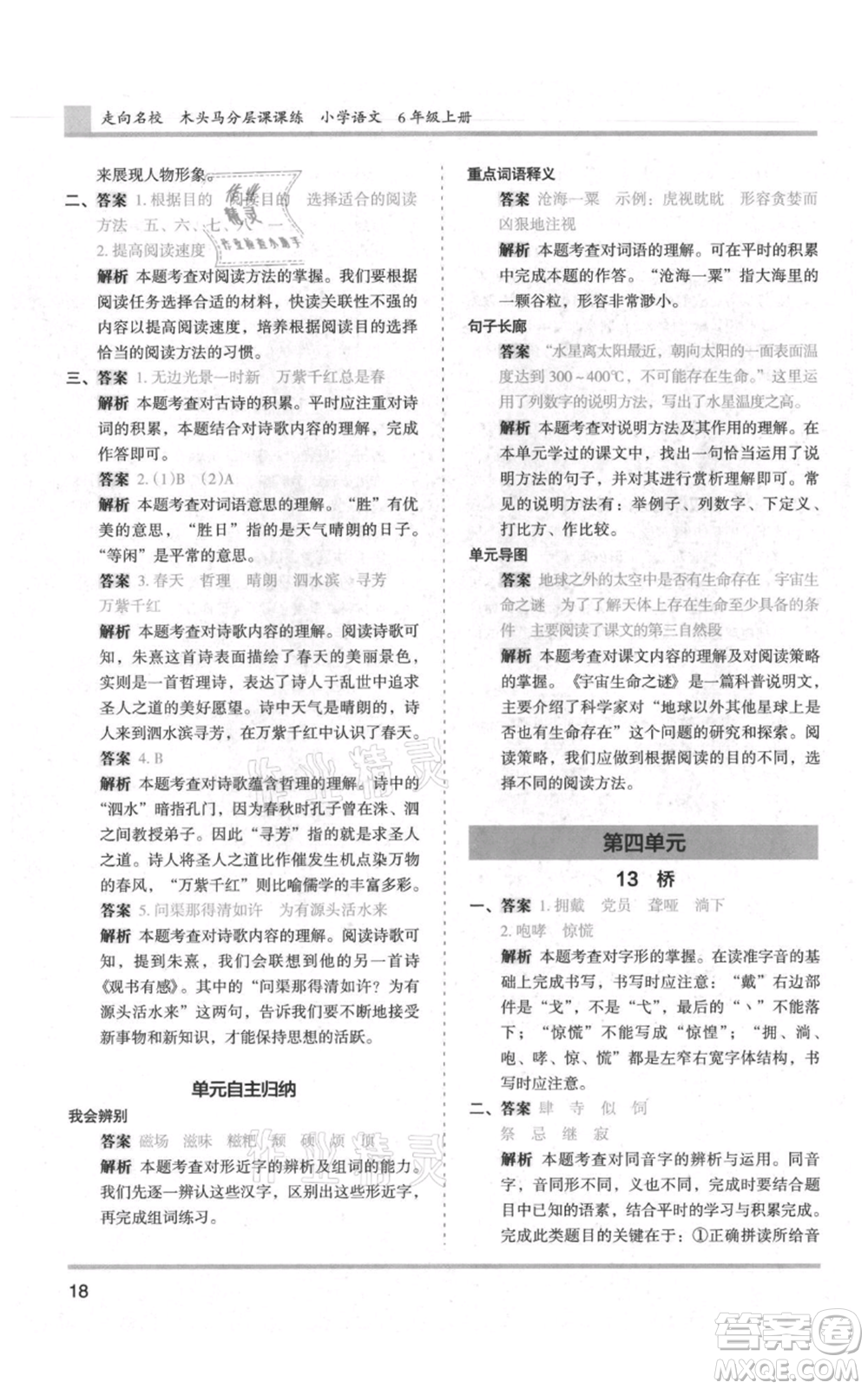 湖南師范大學(xué)出版社2021木頭馬分層課課練六年級(jí)上冊(cè)語文人教版浙江專版參考答案