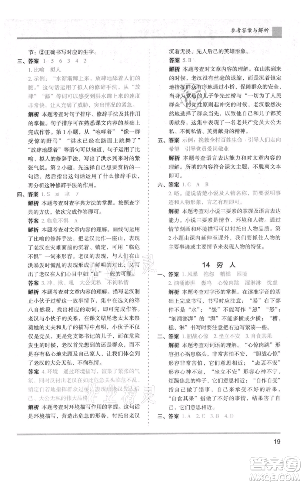 湖南師范大學(xué)出版社2021木頭馬分層課課練六年級(jí)上冊(cè)語文人教版浙江專版參考答案