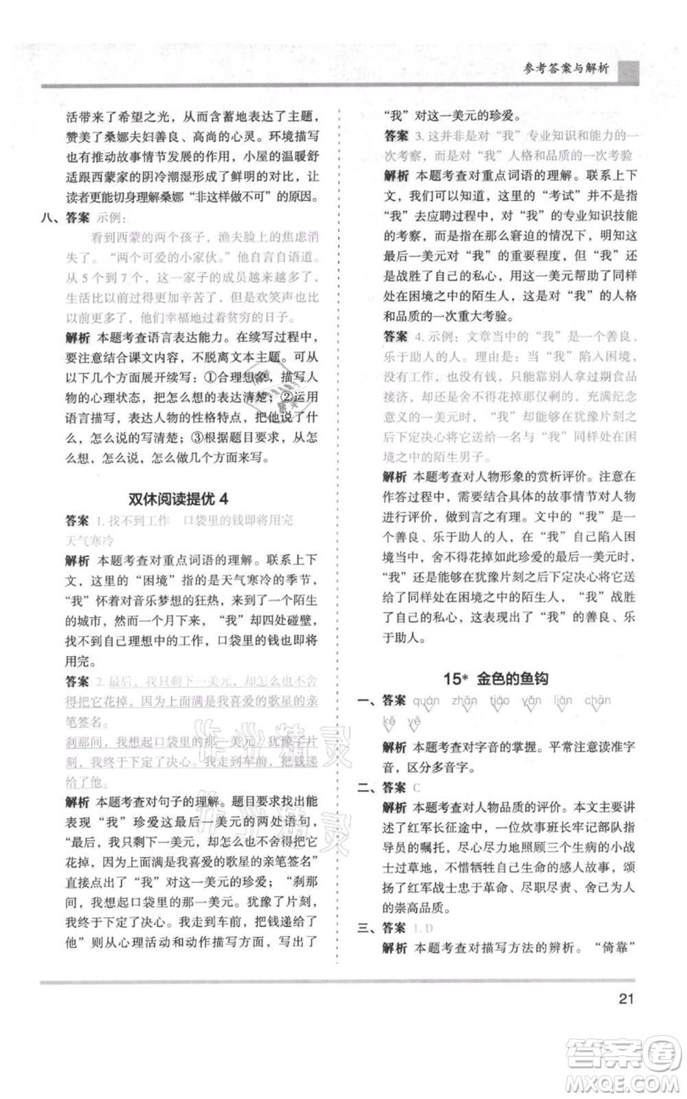 湖南師范大學(xué)出版社2021木頭馬分層課課練六年級(jí)上冊(cè)語文人教版浙江專版參考答案