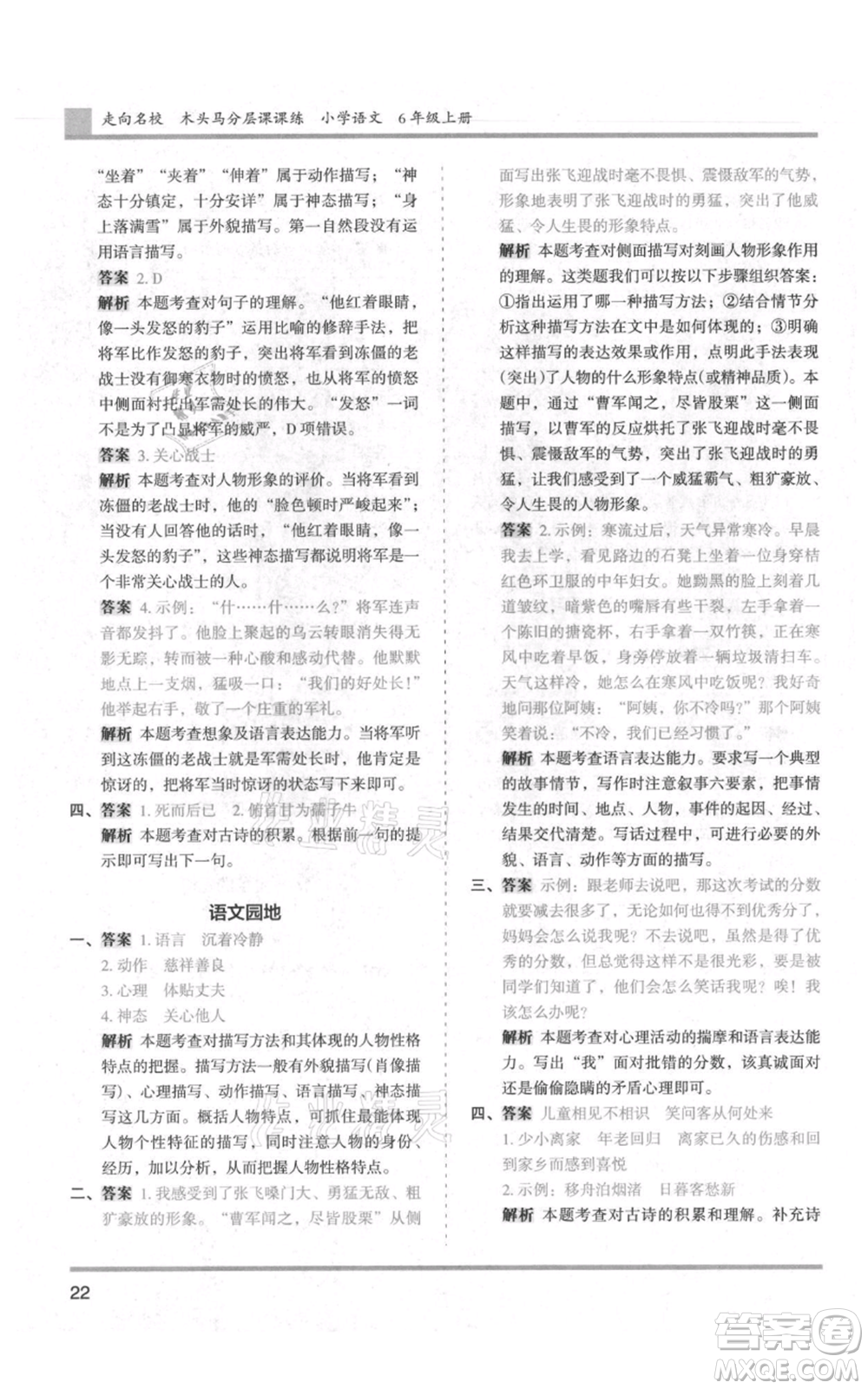 湖南師范大學(xué)出版社2021木頭馬分層課課練六年級(jí)上冊(cè)語文人教版浙江專版參考答案