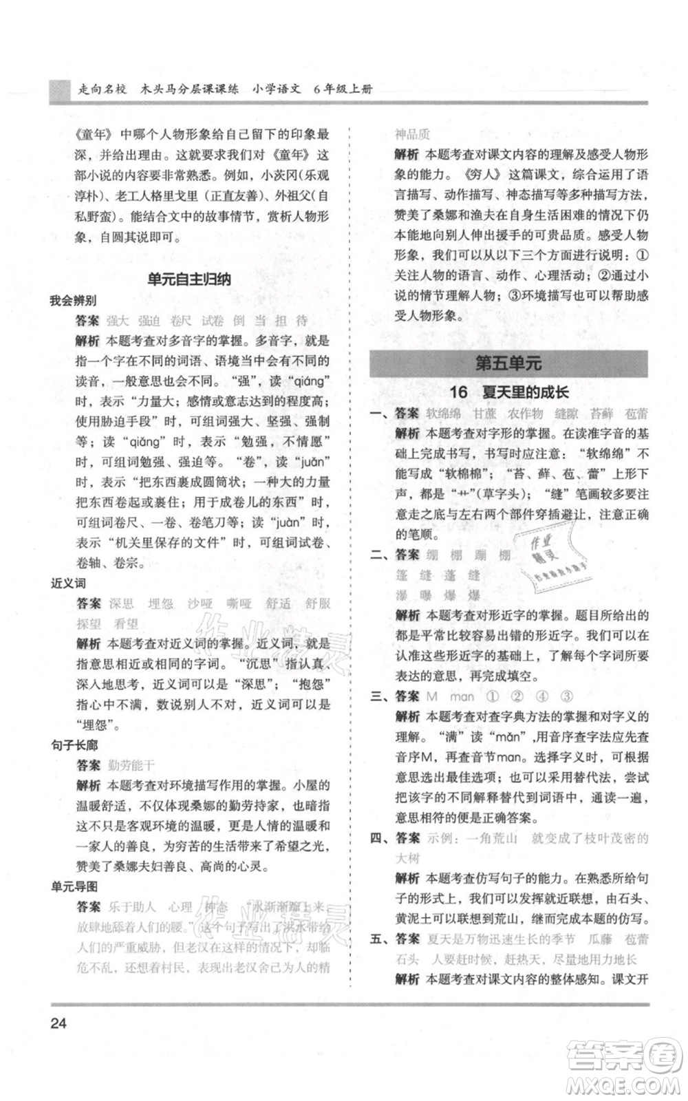 湖南師范大學(xué)出版社2021木頭馬分層課課練六年級(jí)上冊(cè)語文人教版浙江專版參考答案