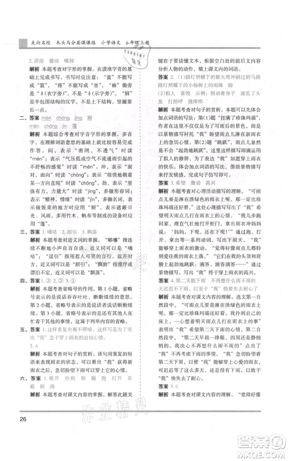 湖南師范大學(xué)出版社2021木頭馬分層課課練六年級(jí)上冊(cè)語文人教版浙江專版參考答案