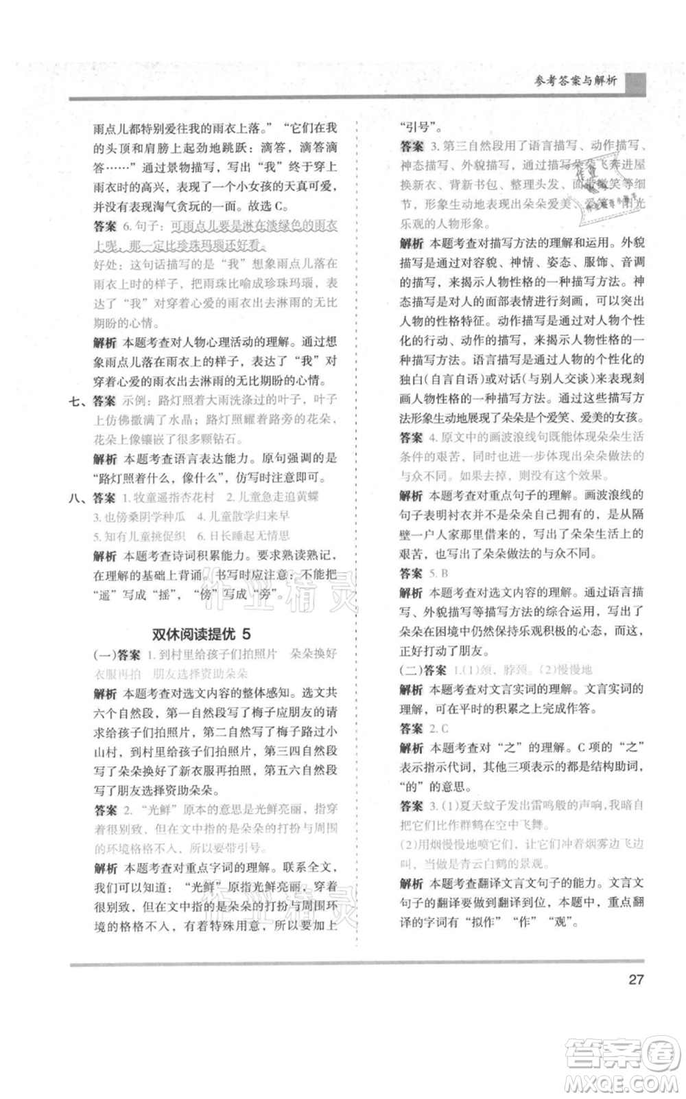 湖南師范大學(xué)出版社2021木頭馬分層課課練六年級(jí)上冊(cè)語文人教版浙江專版參考答案