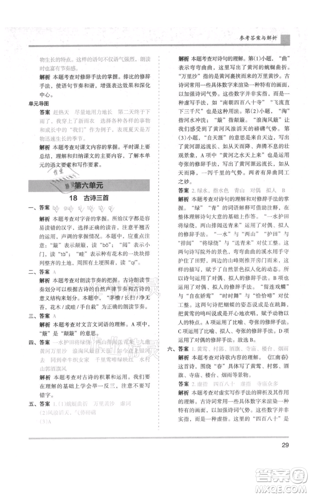 湖南師范大學(xué)出版社2021木頭馬分層課課練六年級(jí)上冊(cè)語文人教版浙江專版參考答案