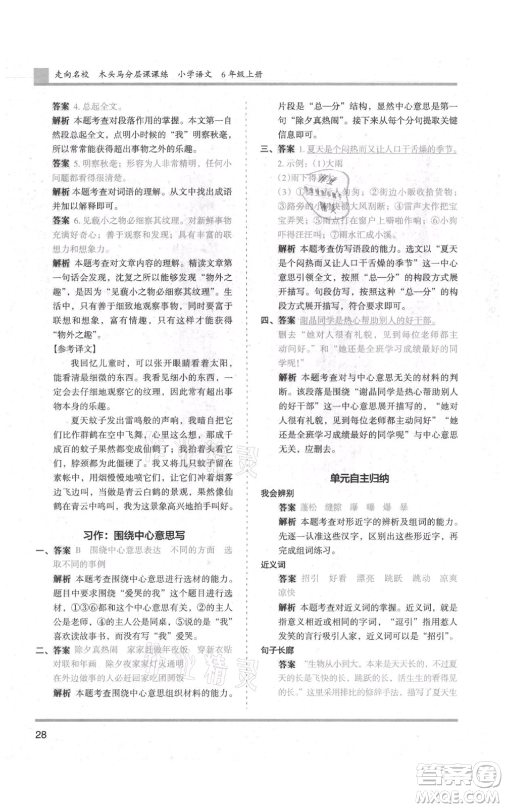 湖南師范大學(xué)出版社2021木頭馬分層課課練六年級(jí)上冊(cè)語文人教版浙江專版參考答案