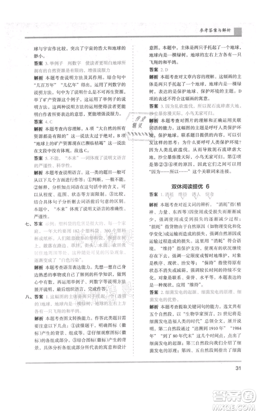 湖南師范大學(xué)出版社2021木頭馬分層課課練六年級(jí)上冊(cè)語文人教版浙江專版參考答案