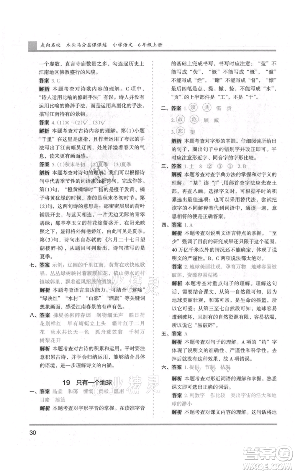 湖南師范大學(xué)出版社2021木頭馬分層課課練六年級(jí)上冊(cè)語文人教版浙江專版參考答案