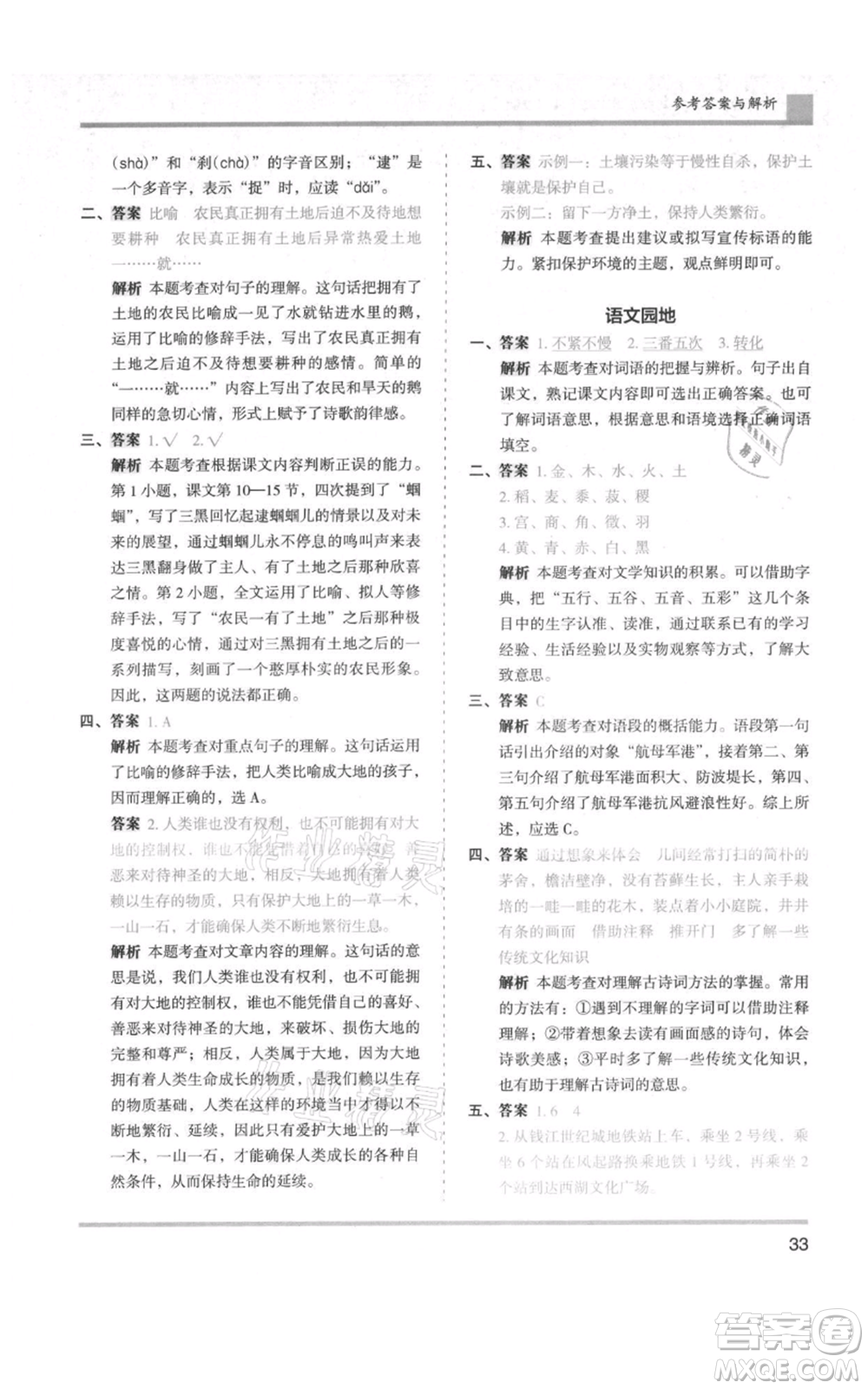 湖南師范大學(xué)出版社2021木頭馬分層課課練六年級(jí)上冊(cè)語文人教版浙江專版參考答案