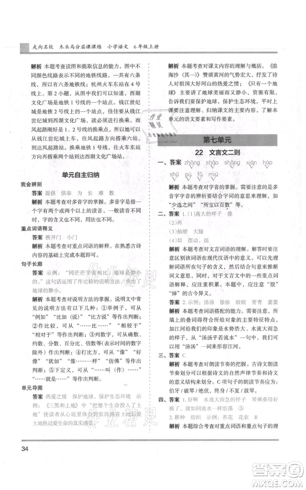 湖南師范大學(xué)出版社2021木頭馬分層課課練六年級(jí)上冊(cè)語文人教版浙江專版參考答案