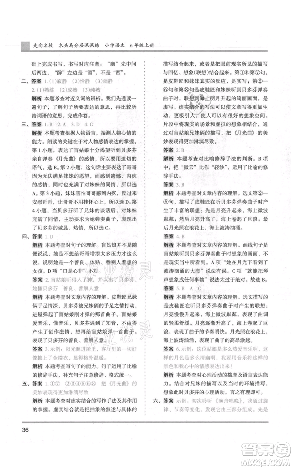 湖南師范大學(xué)出版社2021木頭馬分層課課練六年級(jí)上冊(cè)語文人教版浙江專版參考答案