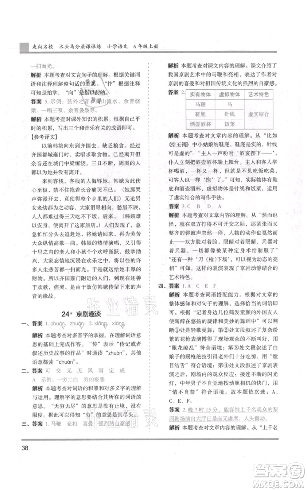 湖南師范大學(xué)出版社2021木頭馬分層課課練六年級(jí)上冊(cè)語文人教版浙江專版參考答案