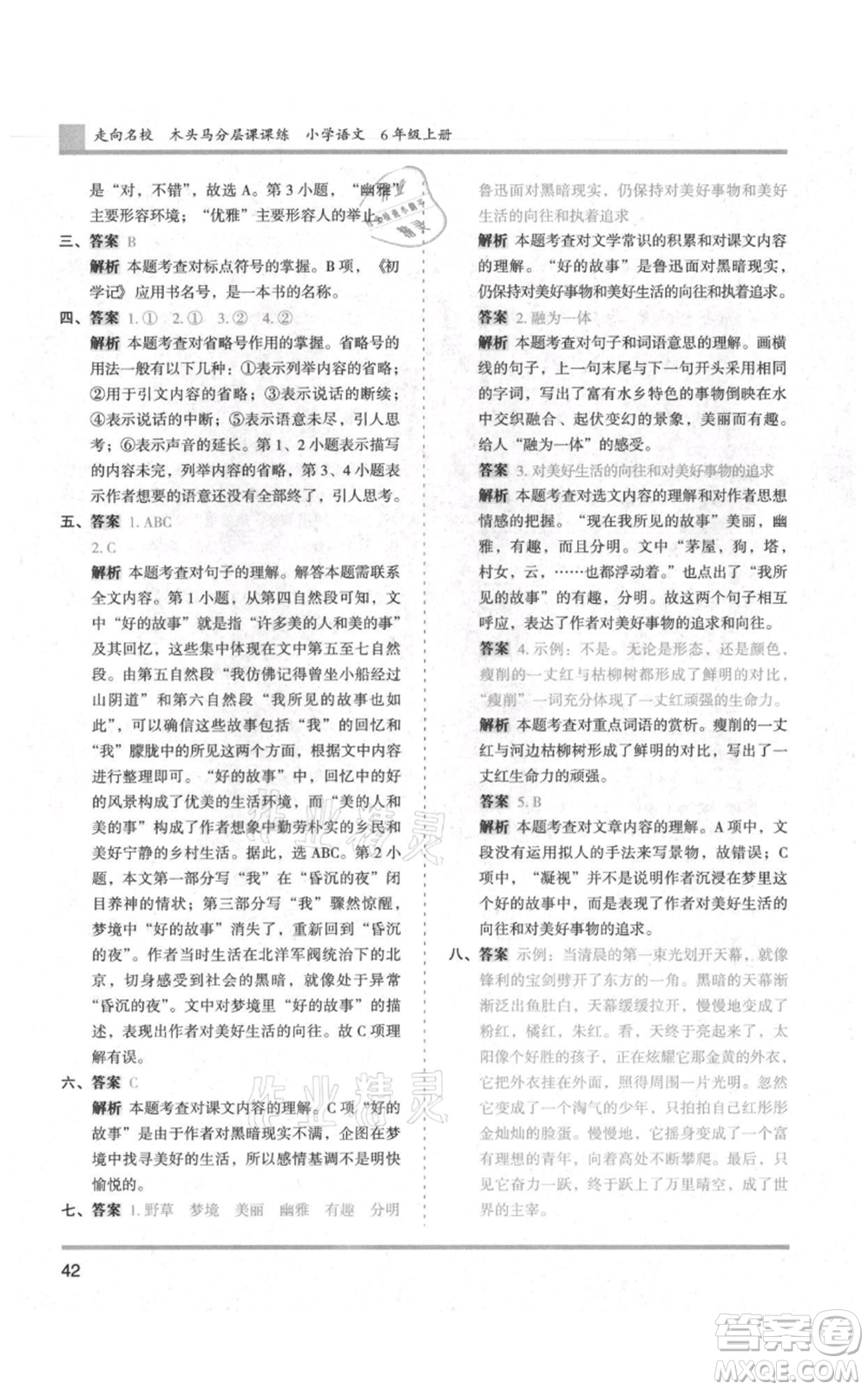 湖南師范大學(xué)出版社2021木頭馬分層課課練六年級(jí)上冊(cè)語文人教版浙江專版參考答案