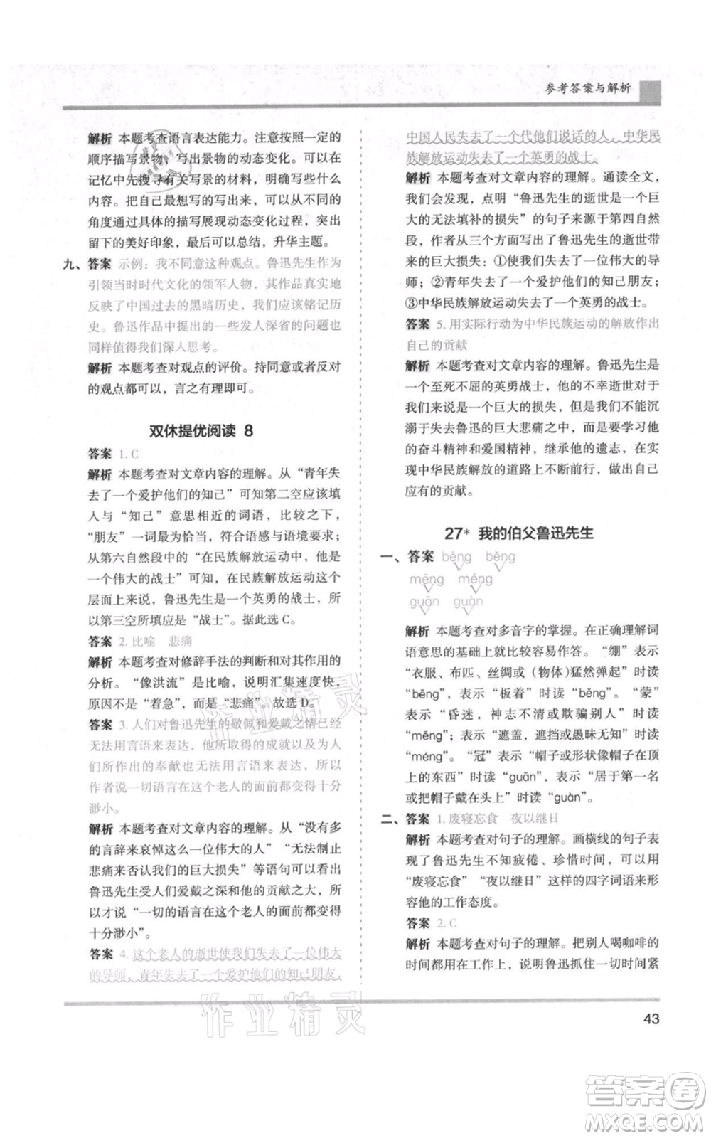 湖南師范大學(xué)出版社2021木頭馬分層課課練六年級(jí)上冊(cè)語文人教版浙江專版參考答案