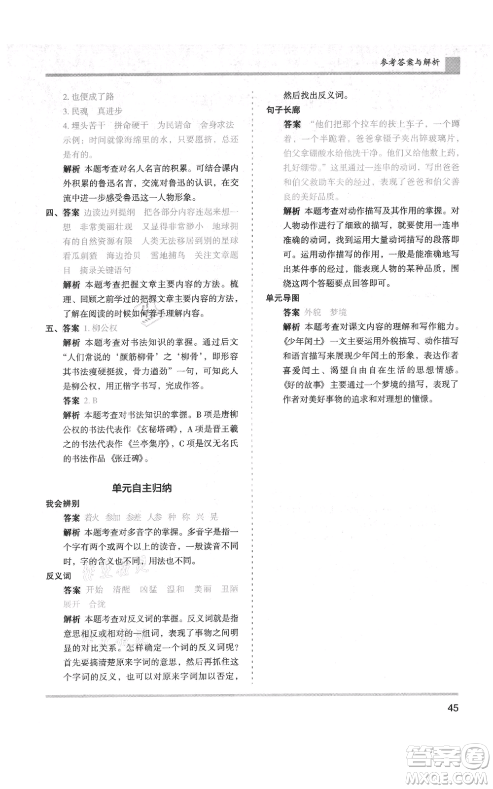 湖南師范大學(xué)出版社2021木頭馬分層課課練六年級(jí)上冊(cè)語文人教版浙江專版參考答案