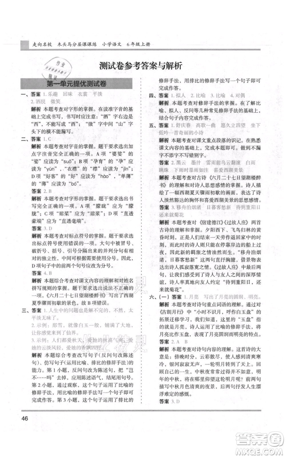 湖南師范大學(xué)出版社2021木頭馬分層課課練六年級(jí)上冊(cè)語文人教版浙江專版參考答案
