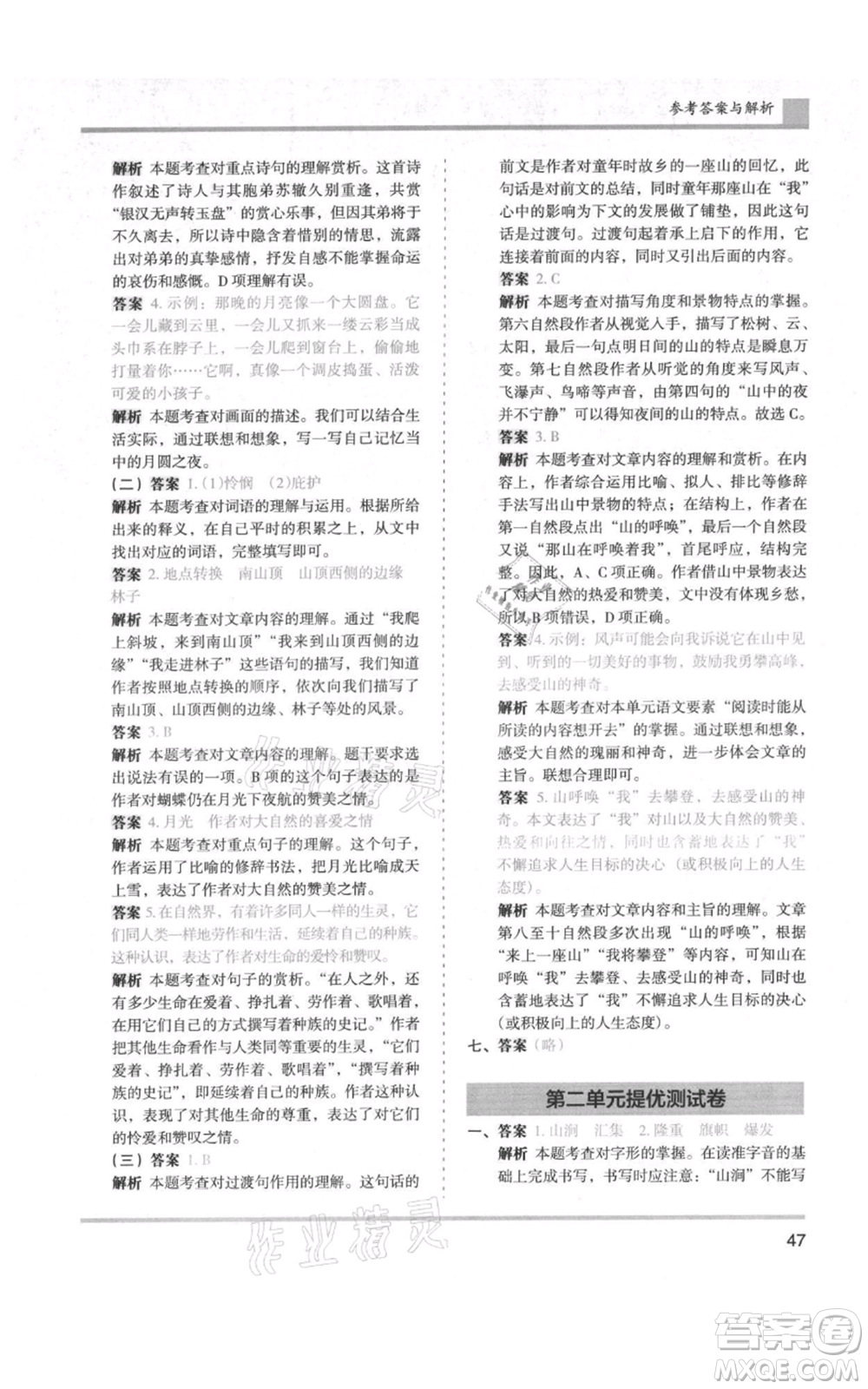 湖南師范大學(xué)出版社2021木頭馬分層課課練六年級(jí)上冊(cè)語文人教版浙江專版參考答案