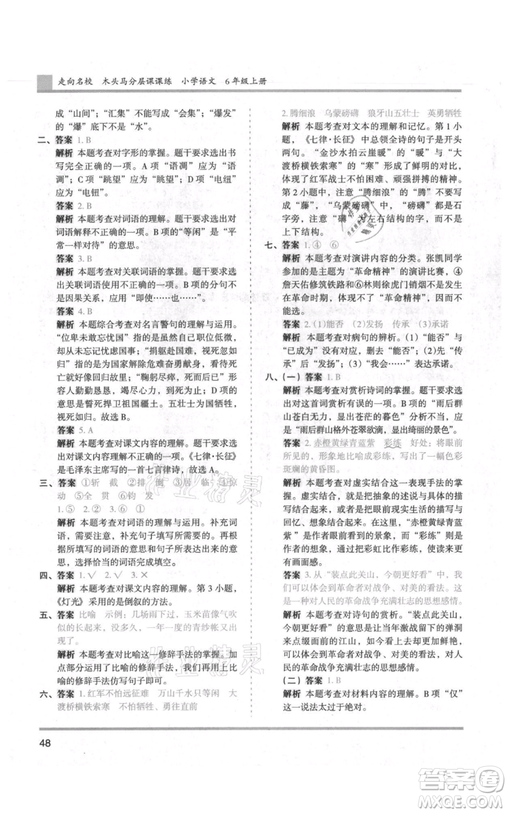 湖南師范大學(xué)出版社2021木頭馬分層課課練六年級(jí)上冊(cè)語文人教版浙江專版參考答案