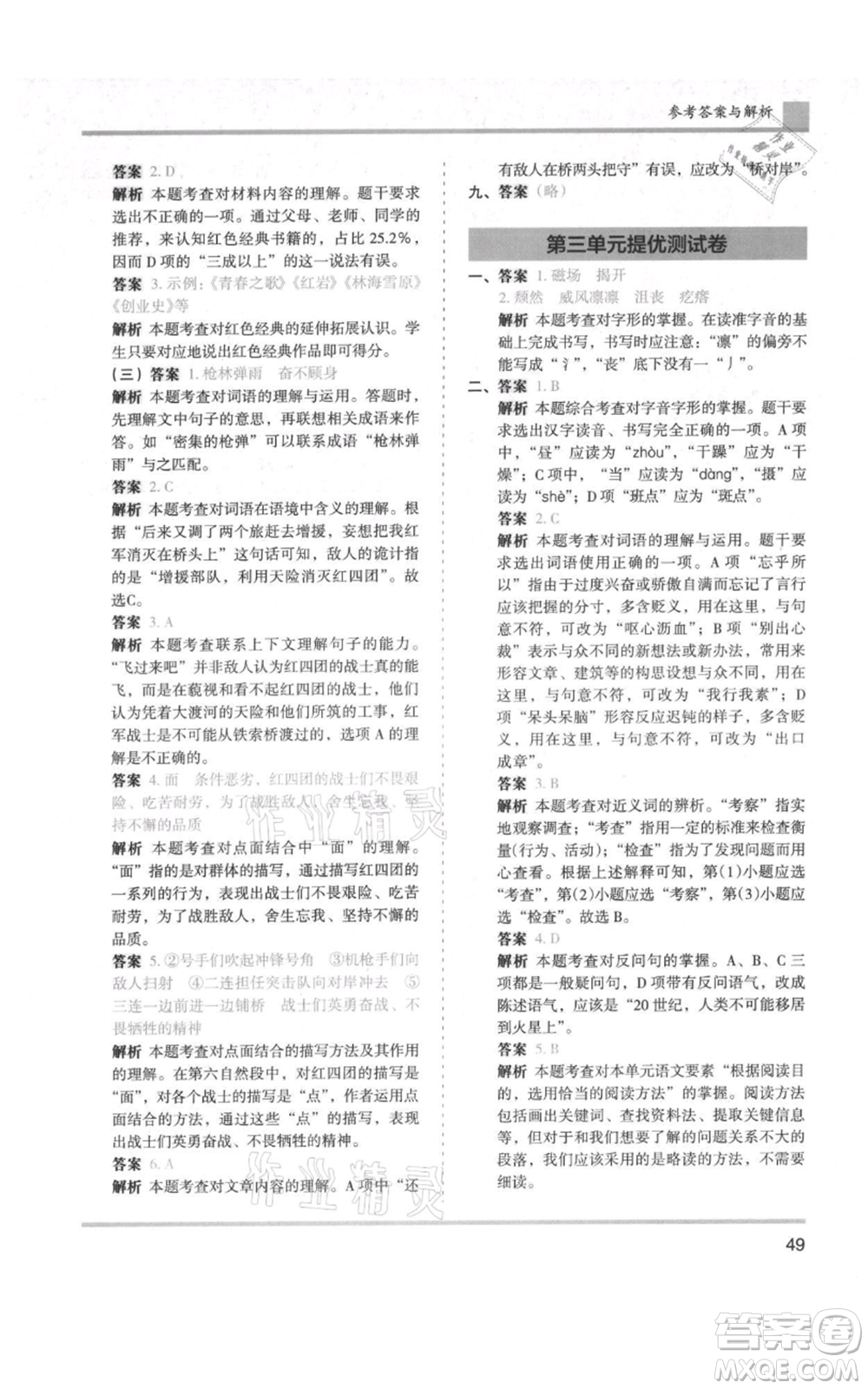 湖南師范大學(xué)出版社2021木頭馬分層課課練六年級(jí)上冊(cè)語文人教版浙江專版參考答案