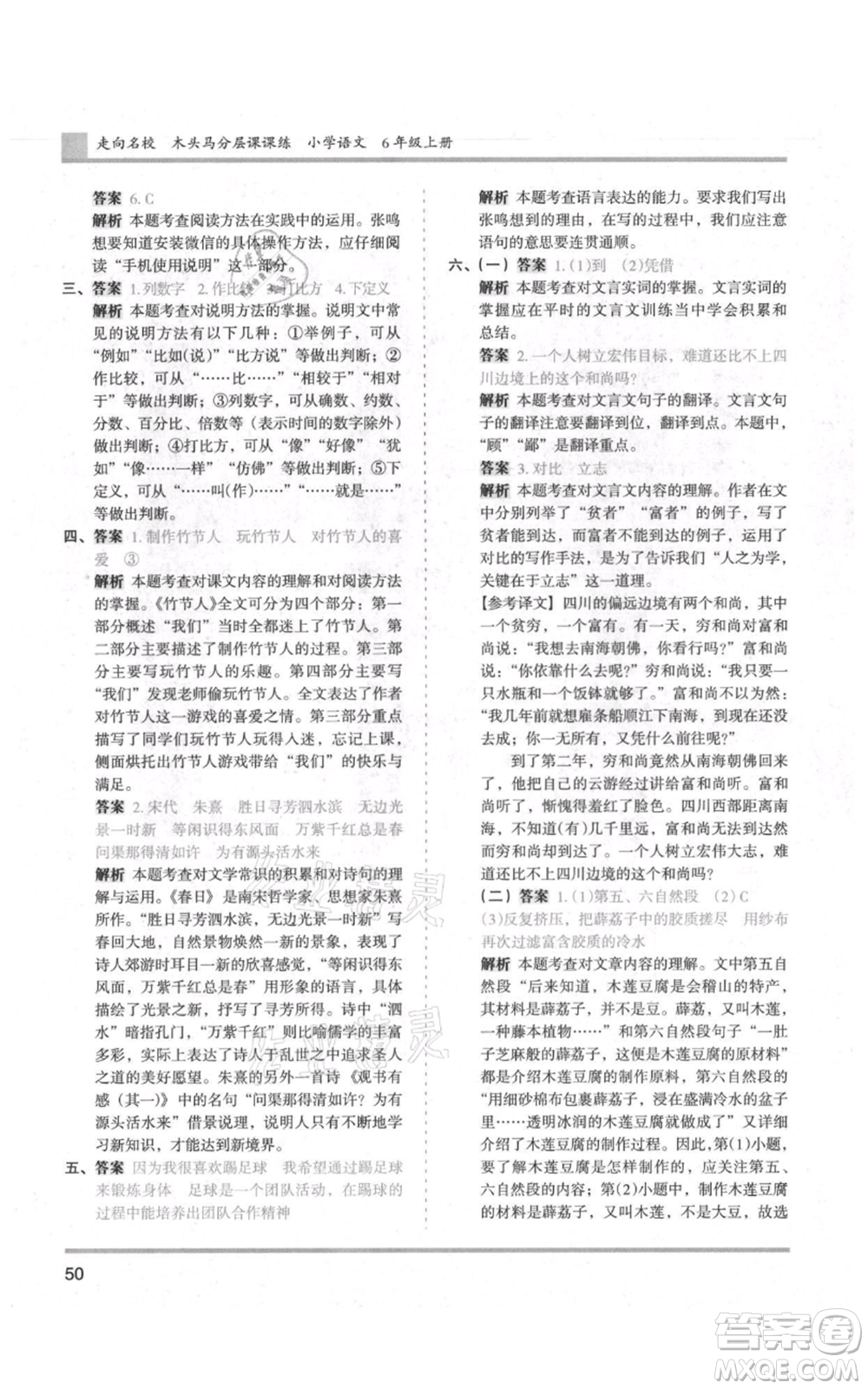 湖南師范大學(xué)出版社2021木頭馬分層課課練六年級(jí)上冊(cè)語文人教版浙江專版參考答案