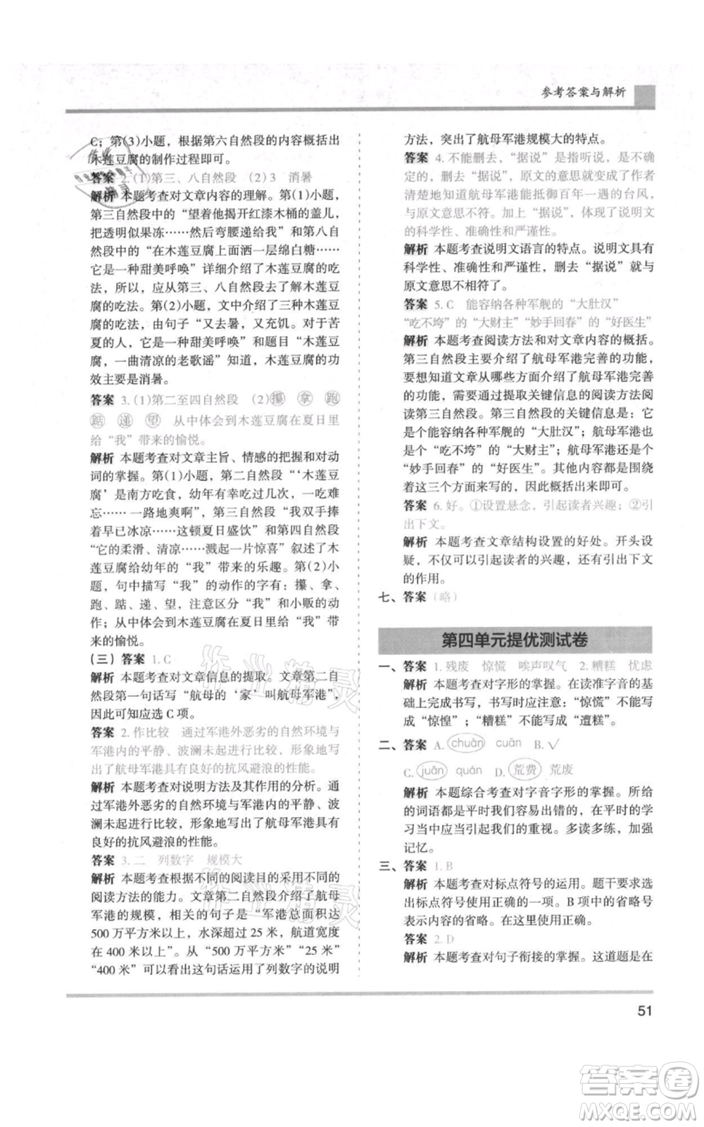 湖南師范大學(xué)出版社2021木頭馬分層課課練六年級(jí)上冊(cè)語文人教版浙江專版參考答案