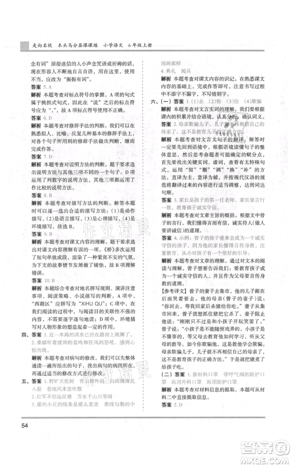湖南師范大學(xué)出版社2021木頭馬分層課課練六年級(jí)上冊(cè)語文人教版浙江專版參考答案