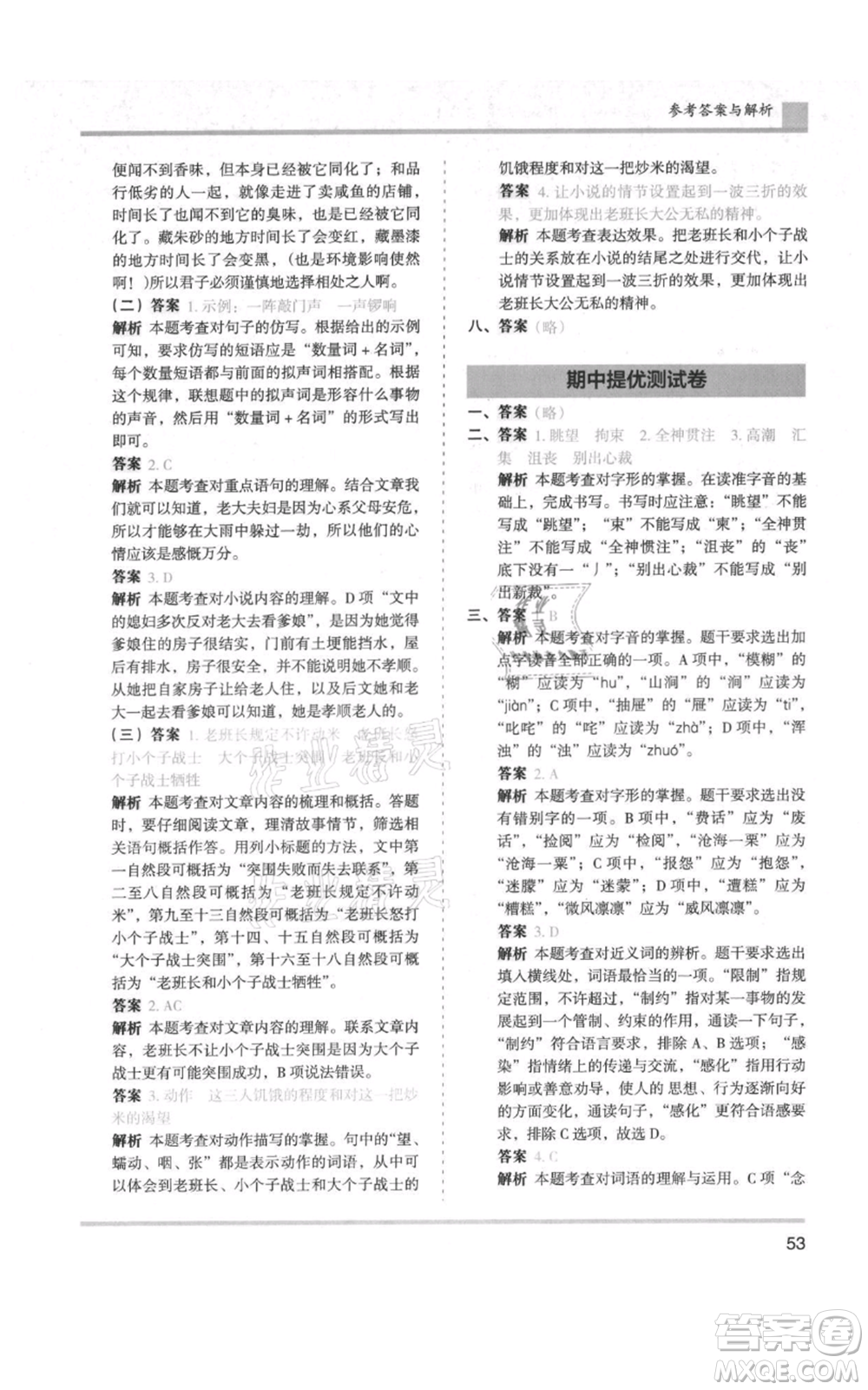 湖南師范大學(xué)出版社2021木頭馬分層課課練六年級(jí)上冊(cè)語文人教版浙江專版參考答案